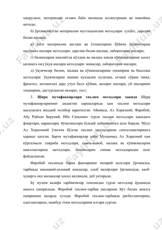 н, у оғзаки ифодали, билимларни тушунтирилиши, турли кўринишдаги суҳбатли, тажрибаларли, барибир, талабаларда ҳақиқий билим ҳосил қилиш мустақил, мантиқий фикрлаш қобилиятини ривожлантириш, олган билимларини амалиётда тадбиқ эта олиш қобилиятини таркиб топтириш асосий мақсад бўлган. адабиётлар. 1. педагогика. а.қ,мунавваров умумий таҳрири остида. т., “ўқитувчи”, 1994. 2. калдибекова а,с., ходжаев б.х. ўқувчиларнинг билиш фаоллигини ошириш йўллари. т., “тдпу”, 2006. 2. умумий педагогика. т.а.сластенин таҳрири остида. м., “владос”, 2003. 3. педагогика. в.в.беларусова ва и.н. решетен таҳ. ост., т., 1990. 4. хошимов к., нишонова с. педагогика тарихи. т., 2006. 5. харламов и.ф. педагогика. м. “высшая школа”, 1990. 6. лихачев. в.г. педагогика. м., “юрайт”, 2003. 7. педагогика. под ред. ю.к.бабанского. 2-е издание. дополненное и переработанное. м. “просвеҳение”, 1988. 8. общая педагогика. под. ред. в.а.сластенин: в 2 ч –м. : “владос”, 2003 .