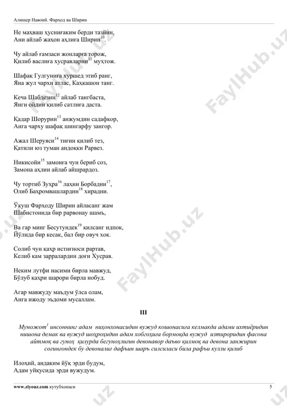 жат ичра диққат ҳам тутарсен. бэрурсен гоҳ анга дўзах била бим, қилурсен гоҳ жисмин ўтқа таслим. бу сўзни тутмасанг, ё раб, мусаллам, яна бор турфароқ мундин сўзум ҳам. азал субҳида малҳузунгни келтур! ароға «лавҳи маҳфуз»унгни келтур! не қилғон иш гар эрмас анда мактуб, неким қилсанг эрур адлингға маҳсуб. ва гар ул лавҳ уза бўлса муҳаррар, азал тақсимидин бўлди муқаррар. не дерсен бас бу жамъи бенавоға! гуноҳе қилмайин қолғон балоға! навоий, хомадек тортиб узун тил, не дерсен, охир ўз ҳаддингни билгил! даме йўқ ёва айтурдин қароринг, жунун илгингдин олмиш ихтиёринг. жунун занжириға робастсенмуғ агар мажнун эмассен, мастсенмуғ неча девоналиғ фарҳод янглиғ, чекиб тил тешаи рўлод янглиғ. қаро тилни демакдин бир замон чек, десангким бормағай бошинг қаламтек. қалам сурма бу навъ афсоналарға, агарчи йўқ қалам девоналарға. жунундин сўзга бир дам бўлмай огоҳ, гар ортуқ сўз дедим: астағфируллоҳ. илоҳий, боқмағил мажнунлуғумға, карамдин чора қил маҳзунлуғумға. алишер навоий. фарҳод ва ширин www.ziyouz.com кутубхонаси 9 …