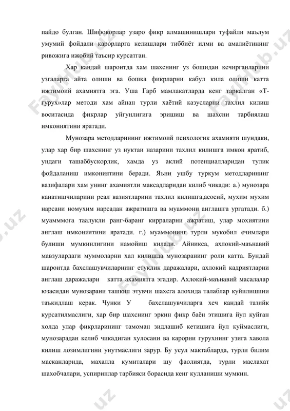 канларида, махалла кумиталари шу фаолиятда, турли маслахат шахобчалари, успиринлар тарбияси борасида кенг кулланиши мумкин. 2 кичик ва катта гурухларда мунозараларни ташкил этиш коидалари. «мунозара» ёки «бахс» сузларининг мохияти шундаки, улар доимо кишилар гурухини англатади, яъни хар кандай бахс ёки мунозара гурухда мавжуд булади. лекин ижтимоий психологияда (асосан) гурухларнинг икки тури булиб, улардаги шахслар сони ва гурухи хажмига кура, катта ва кичик гурух турларига ажратилади. ижтимоий психологик тренинглар утказиладиган махсус гурухлар «т-гурухлар» деб юритилади. лекин анъанавий «т-гурух»лар кишилар сонининг озлиги ва бевосита мулокот шароитларининг етарли эканлиги билан тавсифланади. шундай булишига карамай, купинча реал амалиётда психолог шундай гурухлар билан ишлашига тугри келадики, ундаги одамлар сони белгилангандан купрок булади. масалан: урта мактаблардаги синфлар, укув юртларидаги академик гурухлар шулар жумласидандир. шунинг учун хам биз бевосита компакт-8-10 кишилик кичик гурухларда хамда одамларнинг сони 20-30 киши булган гурухларда мунозараларни уйиштиришнинг мохияти хакида алохида тухталиб утамиз. шундай килиб т-гурухларда мунозараларни уюштирилган мунозараларнинг эркин мавзуси, йуналтирилган ва аник …