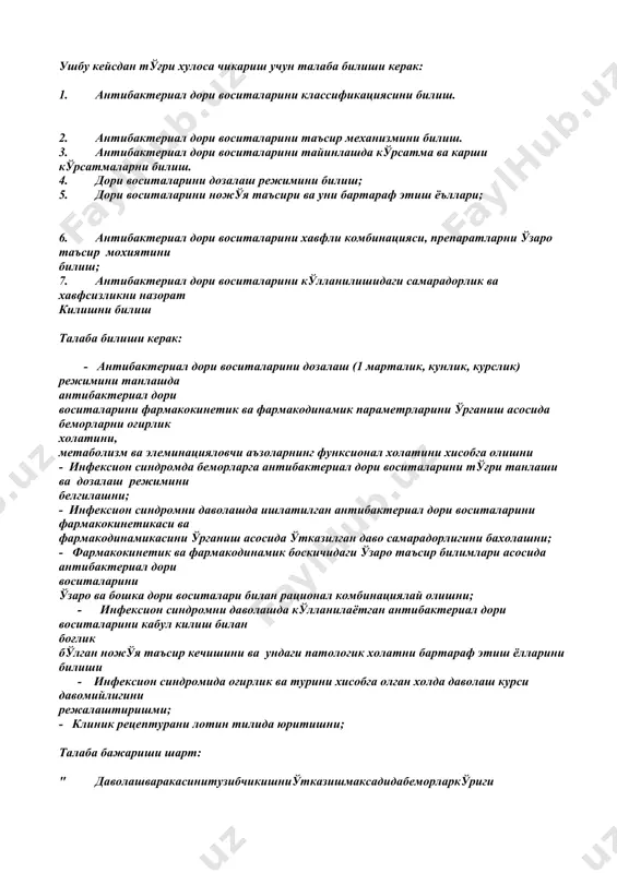 ан фармакотерапиянинг ушбу патология даволаш стандартига мослиги. " таъсир этувчи омиллар патологик жараённи оғирлик хусусиятини хисобга олиб дори воситаларни танлаш ва тайинлашга индивидуал ёндошишни; " дозаларни режимлаш ва изохлаши; " фармакотерапияни самарадорлик ва хавфсизлигини назорат килишни; " ножўя таъсири келиб чикиши, кечиши, уни бартараф этишни " дори воситаларни рационал ва норационал комбинациялашни; ушбу кейсда акс эттирилган- бирламчи звено шароитидаги аник вазият; кейснинг ахборот манбаси; 1. асосийлари: - в.г кукес. "клиник фармакалогия" москва 2001. - ю.б.белаусов. "клиник фармакалогия ва фармакотерапия" москва 2003. - мамадов ю.м. "клиник фармакалогия" ташкент 1999, 2005. - амалий машғулот мавзулари бўйича ўргатувчи программалар. 2. кўшимчалари: - бертрам кацунг "асосий ва клиник фармакалогия" москва 2001. - методик кўлланма " инфексион синдромни даволашда дори воситаларини дозалашга ва уларни эффективлигини бахолашга клиник-фармакологик ёндошиш" - методик кўлланма " юрак ишемик касаллигини даволашда дори воситаларини дозалашга ва уларни эффективлигини бахолашга клиник-фармакологик ёндошиш" - усманов р.и, зуева э.б " пулмонология. диагностика ва даволаш …