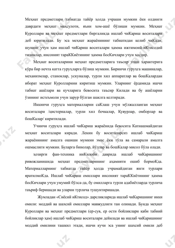 деб карайдилар. катор гарб иктисодчиларининг фикрини келтириб и. ф. д. проф. в.д. камаев ўзининг раҳбарлигида чиккан дарсликда ҳам «ҳакикатдан ҳам — капитал ўзидан ўзи кўпаювчи киймат» деб ёзади. лекин америка ва европа мамлакатларидан кириб келган «экономикс» дарсликлари ва бошка айрим адабиётларда капитални ҳамма ишлаб чикариш ва хизмат кўрсатиш соҳаларида кўлланиладиган моддий воситалардан, яъни ҳамма турдаги машиналар, асбоб-ускуналар, иншоотлар, завод-фабрикалар, омборлар, транспорт воситалари ва бошка шу кабилардан иборат деб кўрсатади, унга пул ва товарни киритмайди. бундан кўриниб турибдики, айрим иктисодчилар капиталистик иктисодий тузумнинг социал моҳиятини очиш учун масалага бир томонлама караб, ишлаб чикариш омилларининг кийматига эътиборни кучайтирган. јарбдаги касбдошларимизнинг айримлари ҳам капитални бир томонлама, яъни унинг киймат тарафини эътиборга олган бўлса, бошкалари эса иктисодий тушунчаларнинг тарихийлигини эътибордан четда колдириб, унинг моддий объектини, нарса ва ҳодисаларнинг ашёвий томонини кўрсатадилар, шунинг учун улар капитални доимий, ўзгармас тушунча деб, ишлаб чикариш воситаларини капитал деб атайдилар. биз бу икки хил тушунчани бир танганинг икки томони, …