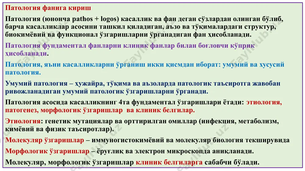 ия. гипертрофия, бу – ҳужайра ёки аъзо ўлчамларининг катталашиши. гипертрофия: физиологик ва патологик. физиологик гипертрофия – скелет мушакларнинг спортсменларда компенсатор катталашиши, бачадоннинг ҳомиладорлик пайтида гормонал катталашиши. патологик гиперплазия: эстраген кўп ишлаб чиқарилишида эндометрий безли гиперплазияси, андроген таъсирида простатанинг хавфсиз гиперплазияси. атрофия (trophe – озиқланиш, а – йўқлиги), бу – ҳужайра, тўқима, аъзонинг хаёт давомида ҳажмининг кичиклашиши ва функциясининг пасайиши. агенезия – онтогенезда ривожланишнинг бузилишидан тўқиманинг йўқлиги, аплазия – эмбрионал даражада сақланиб қолиши, гипоплазия – тўқиманинг тўлиқ такоммил топмаслиги. агар организмнинг барча аъзо ва тўқималари ривожланиши орқада қолса паканалик юз беради. патологик атрофия: умумий ва маҳаллий кўринишда бўлади. умумий атрофия сабаблари алиментар, рак кахексияси, гипофизар кахексия (симмонс кас), церебрал кахексия, инфекцион кахексия (сил, бруцеллез, ичбуруғ ва ҳ.). ташқи кўриниши: кескин озиб кетиш, тери ости ёғ йўқолиши, мушаклар ҳажмининг кичиклашиши, терининг қўнғир рангга кириши (липохром). юрак, жигарнинг ыщн-ир атрофияси (липофусцин). маҳаллий атрофия: дисфункционал, дисциркулятор, нейротик, физик ва химик моддалар таъсиридаги атрофия. метаплазия …