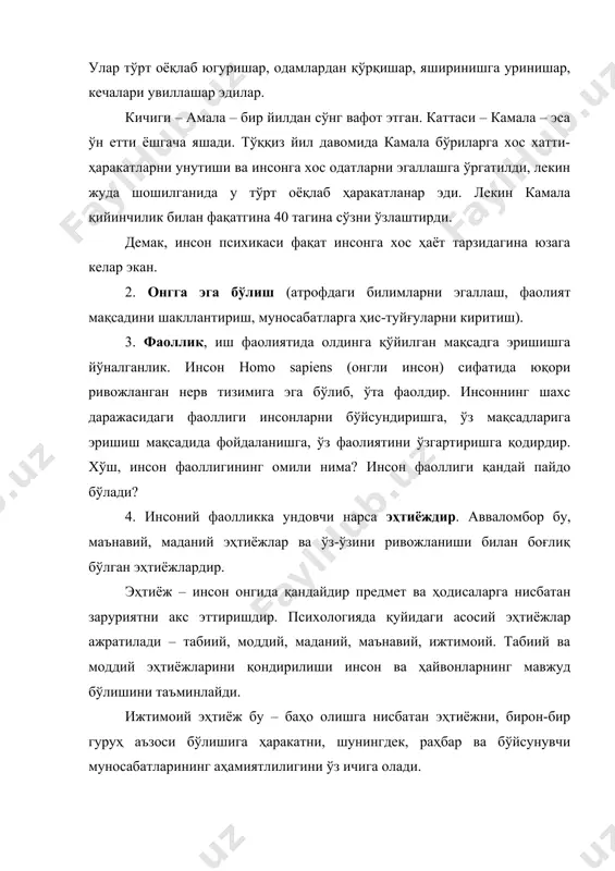 инг шахс даражасидаги фаоллиги инсонларни бўйсундиришга, ўз мақсадларига эришиш мақсадида фойдаланишга, ўз фаолиятини ўзгартиришга қодирдир. хўш, инсон фаоллигининг омили нима? инсон фаоллиги қандай пайдо бўлади? 4. инсоний фаолликка ундовчи нарса эҳтиёждир. авваломбор бу, маънавий, маданий эҳтиёжлар ва ўз-ўзини ривожланиши билан боғлиқ бўлган эҳтиёжлардир. эҳтиёж – инсон онгида қандайдир предмет ва ҳодисаларга нисбатан заруриятни акс эттиришдир. психологияда қуйидаги асосий эҳтиёжлар ажратилади – табиий, моддий, маданий, маънавий, ижтимоий. табиий ва моддий эҳтиёжларини қондирилиши инсон ва ҳайвонларнинг мавжуд бўлишини таъминлайди. ижтимоий эҳтиёж бу – баҳо олишга нисбатан эҳтиёжни, бирон-бир гуруҳ аъзоси бўлишига ҳаракатни, шунингдек, раҳбар ва бўйсунувчи муносабатларининг аҳамиятлилигини ўз ичига олади. маданий ва маънавий эҳтиёжлар инсон учун зарур ҳисобланиб, уни ҳар томонлама ривожланиши, маънавий бойлиги ва ахлоқий гўзаллиги учун хизмат қилади. меҳнатга бўлган эҳтиёж, эстетик завқланиш ва бошқа ҳодисалар инсон ҳаёти ва ривожланишида етакчидир. инсоннинг маънавий эҳтиёжларидан бири – меҳнат қилиш эҳтиёжидир. усиз инсонни нормал ривожланиши мумкин эмас. меҳнат асосида инсон шахс …
