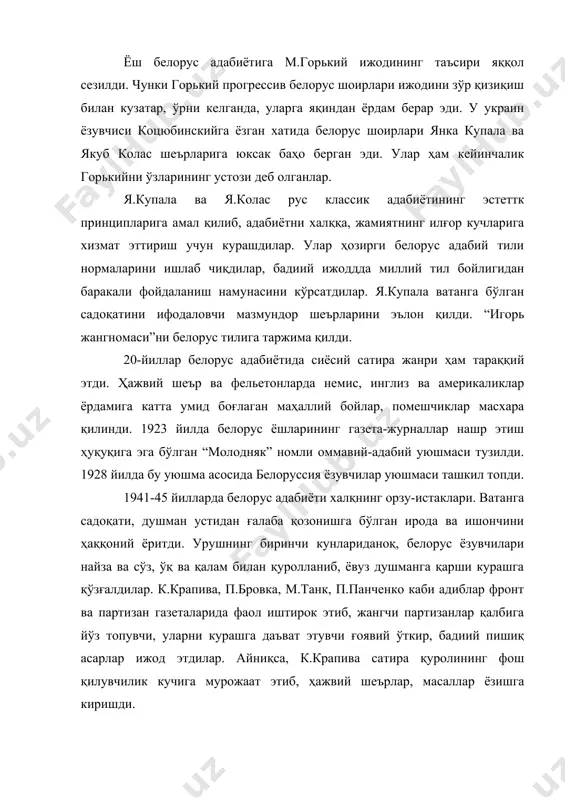 қа, жамиятнинг илғор кучларига хизмат эттириш учун курашдилар. улар ҳозирги белорус адабий тили нормаларини ишлаб чиқдилар, бадиий ижоддда миллий тил бойлигидан баракали фойдаланиш намунасини кўрсатдилар. я.купала ватанга бўлган садоқатини ифодаловчи мазмундор шеърларини эълон қилди. “игорь жангномаси”ни белорус тилига таржима қилди. 20-йиллар белорус адабиётида сиёсий сатира жанри ҳам тараққий этди. ҳажвий шеър ва фельетонларда немис, инглиз ва америкаликлар ёрдамига катта умид боғлаган маҳаллий бойлар, помешчиклар масхара қилинди. 1923 йилда белорус ёшларининг газета-журналлар нашр этиш ҳуқуқига эга бўлган “молодняк” номли оммавий-адабий уюшмаси тузилди. 1928 йилда бу уюшма асосида белоруссия ёзувчилар уюшмаси ташкил топди. 1941-45 йилларда белорус адабиёти халқнинг орзу-истаклари. ватанга садоқати, душман устидан ғалаба қозонишга бўлган ирода ва ишончини ҳаққоний ёритди. урушнинг биринчи кунлариданоқ, белорус ёзувчилари найза ва сўз, ўқ ва қалам билан қуролланиб, ёвуз душманга қарши курашга қўзғалдилар. к.крапива, п.бровка, м.танк, п.панченко каби адиблар фронт ва партизан газеталарида фаол иштирок этиб, жангчи партизанлар қалбига йўз топувчи, уларни курашга даъват этувчи ғоявий …