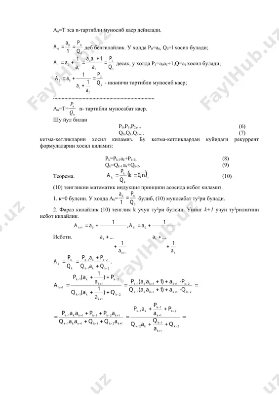олсак (11) тенгликдан (ркqk-1-pk-1qk):d яъни (-1)л-1 :d булиб, бу муносабат эса факат d=1 булганда уринли булади. демак, (рк;qk)=1 булади. бу теоремадан куринадики, муносиб каср кискармас каср эканлиги. рационал сон занжир касрга embed equation.3 embed equation.3 куринишда ёйилган булсин. кискармас каср булиб, булади. (a;b)=1 ва эканлигидан pn=a, qn=b хосил булади. адабиёт 1. назаров р.н., тошпулатов б.т., дусумбетов а.д. алгебра ва сонлар назарияси. ii кисм. т.: укитувчи. 1995й.(22-24-бетлар). 2. куликов л.я. алгебра и теория чисел. м.: высш. шк.1979 г. (стр. 365-367). 3. www.ziyonet.uz _1043751618.unknown _1043752249.unknown _1043752474.unknown _1047293410.unknown _1047293649.unknown _1043752475.unknown _1043752469.unknown _1043752471.unknown _1043752473.unknown _1043752470.unknown _1043752467.unknown _1043752468.unknown _1043752465.unknown _1043752466.unknown _1043752295.unknown _1043752464.unknown _1043751748.unknown _1043751757.unknown _1043752222.unknown _1043751754.unknown _1043751632.unknown _1043751730.unknown _1043751621.unknown _1043751530.unknown _1043751562.unknown _1043751592.unknown _1043751607.unknown _1043751582.unknown _1043751569.unknown _1043751540.unknown _1043751551.unknown _1043751537.unknown _1043751174.unknown _1043751520.unknown _1043751523.unknown _1043751510.unknown _1043751516.unknown _1043751502.unknown _1043751505.unknown _1043751498.unknown _1043480580.unknown _1043497041.unknown _1043499462.unknown _1043502021.unknown _1043498712.unknown _1043490880.unknown _1043321612.unknown _1043322044.unknown _1043321584.unknown