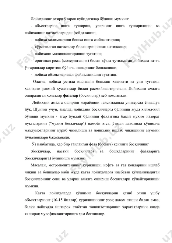 есторлар, шунингдек инвесторлар томонидан инвестиция лойиҳаларини амалга ошириш учун ваколатли бўлган бошқа шахслар ва юридик шахслар мижозлар (ишлаб чиқувчилар, қурувчилар) бўлиши мумкин. инвесторга ҳам - лойиҳага сармоя киритган томон ҳам муҳим аҳамиятга эга. баъзи ҳолларда, бу мижоз билан бир киши. агар инвестор ва мижоз бир хил шахс бўлмаса, инвестор мижоз билан шартнома тузади, шартномаларнинг бажарилишини назорат қилади ва бошқа лойиҳа иштирокчилари билан ҳисоб-китобларни амалга оширади. ўзбекистонда қуйидагилар инвесторлар бўлиши мумкин: · давлат ва ҳудудий мулкни бошқариш ваколатига эга органлар; · ташкилотлар ва корхоналар, хўжалик бирлашмалари, жамоат ташкилотлари ва барча мулк шаклларининг бошқа юридик шахслари; · халқаро ташкилотлар, хорижий юридик шахслар; · жисмоний шахслар - ўзбекистон фуқаролари ва хорижий фуқаролар. лойиҳа-смета ҳужжатлари лойиҳаловчи деб аталадиган ихтисослашган лойиҳа ташкилотлари томонидан ишлаб чиқилади. бундай ҳолда, бу ишларнинг бутун мажмуасини амалга ошириш учун масъулият одатда бош лойиҳаловчи (бош лойиҳаловчи) деб аталадиган бир ташкилот бўлади. лойиҳанинг моддий-техника таъминоти (харидлар ва таъминот) етказиб берувчи (ёки бош …
