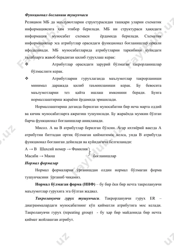 бартараф этилади. баъзи холатларда бу усул тўғри бўлади. баъзи холатларда эса жадвал биринич нормал формага келгани билан гурухдаги қийматларнинг сони билан боғлиқ муаммо келиб чиқади. мисол. юқорида келтирилган жадвалда farzand_ismlari ва farzand_tug_kun устунларини учта устунга ажратамиз. xodimlar xodim id ism fam farzand1 ismi farzand2 ismi farzand3 ismi f1_tug_k f2_tug_k f3_tug_k 1001 jane dое масу sаm 1/1/92 5/15/94 1002 john dое mary, sаm 2/2/92, 5/10/94 1003 jane smith john, pat lee 10/5/94 10/12/90 6/6/96 1004 john smith michael 7/4/96 1005 jane jones edward martha 10/21/95 10/15/89 расм 2. такрорланувчи гурухларни нотўғри бартараф этилиши 2 расмда келтирилган жадвал биринчи нормал форма талабларини қаноатлантиради. бироқ унда бир қатор муаммолар вужудга келган. · жадвалда хар бир ходим учун фақат учта фарзанд ибалн чегараланган. унда ходимнинг 4-фарзанди хақида маълумот сақлаш имкони йўқ. · ходимларнинг фарзанди учтадан кам бўлган ходимларда жадвалнинг кўгина қисми бекор қолади. · конкрет фарзандни излаш амали мураккаблашади. тўғри усул. иккинчи усулда боланғич …