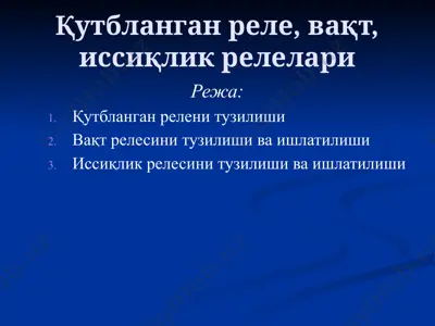 қутбланган реле, вақт, иссиқлик релелари — PPTX
