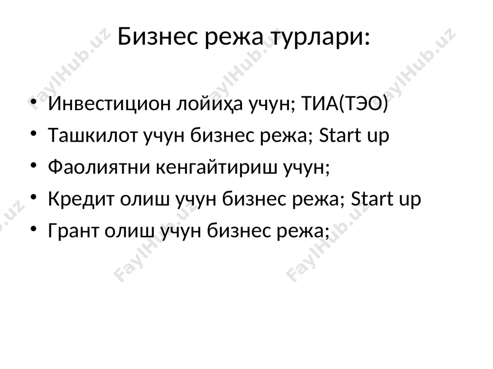 хнология; хом ашё ва ёрдамчи махсулотлар. ўз ишингизни бошлаш учун керак бўладиган капитал номланиши суммаси ўз ҳисобидан кредит маблағига бино асбоб ускуна (технология) мебель хом ашё айланма маблағ бошқа жами 1. бизнес тавсифи ўз бизнес ғоянгизни ёзинг. сиз томондан таклиф этилаётган махсулот ёки хизмат тури хақида маълумот беринг. фикрларингизни аниқ маълумотлар асосида баён қилинг. 2. бизнес мақсади биз кимнинг талабларини қондиришга уринаяпмиз? биз мижозларимизнинг қайси эхтиёжларини қондирмоқчимиз? биз ушбу талабларни қандай қондирамиз? ким? (мижозлар) нима? (талаблар) қандай? (бизнинг хизматимиз) бугун эртага 3. бизнесни юридик мақоми қайси шаклда бизнесингизни рўйхатдан ўтказасиз? ушбу хуқуқий мақомни танлашингизни сабаби нимада? бизнесингизни давлат рўйхатидан ўтказишингиз шарт. ишлаб чиқариш жараёнини тавсифи сиз нима ишлаб чиқарасиз ё қандай хизмат кўрсатасиз? ушбу жараён қандай амалга ошади? ишлаб чиқаришнинг (хизматингизнинг) ҳар бир босқичини қисқача баён қилинг? соха анализи ва маркетинг бозор ҳолати; тараққиёт тенденцияси; шу сохага оид бўлиши мумкин бўлган муаммолар –(ҳуқуқий, сиёсий); рақобатчилар таҳлили; бозордаги улуш ва бозор …