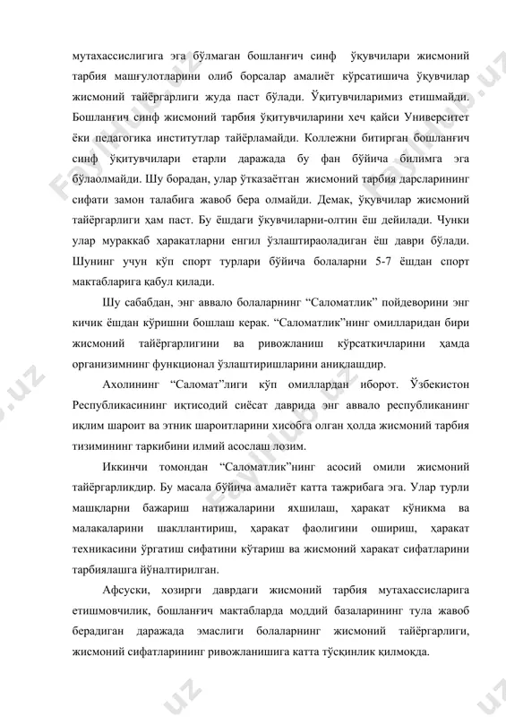 рини қониқтиради, тарбиялайди хамда ташқарида маълумот олиш имкониятини яратади, шу жумладан ҳам кўнгил очар дам олиш холатини ва кайфиятини яхшилайди. хамма давр педагогларининг кўрсатиб ўтишича ўйин болаларда шодлик, қувонч, таббасумни таъминлайди, боланинг кўнглини шаклланишига, очилишига ижобий таъсир этади, болалар жисмоний кучини ва қобилиятларини ривожлантиради. умуман ўйин ўғил ва қиз болаларни нима учун ўзига тортади. энг аввало ўйин ҳолатини ҳар доим ўзгариб туриши ва ҳаракат жараёнинг ўзини қизиқлиги билан. тўсатдан келиб чиқадиган ҳолатдан мустақил чиқиб кетиш, ўз кучини ўз тезкорлигини, куч ва чидамлилигини кўрсатиш, ўртоқлари билан хамкорликда бўлишни мақсад қилиб қўйишни ва бошқалар. хатто ўтказиладиган ҳаракатли ўйинни номини ўзи болаларда ижобий табассум, кайфият, ёқимли хаяжонланишни олиб келишга кўмаклашади. ҳаракатли ўйинлар нафақат кичкинтой болаларга балки катталарга ҳам жуда ёқади. улар ҳам севинч билан ўйнайдилар. шунинг учун ўзбекистон педагогикаси болалар ўйинини ривожлантиришга катта аҳамият берадилар. ҳаракатли ўйинлар жисмоний тарбия дастурига киритилган, жисмоний тарбия машғулотларида ўрин эгаллайди, ўтказилади ҳамда болалар кун тартибига киритилади ва …