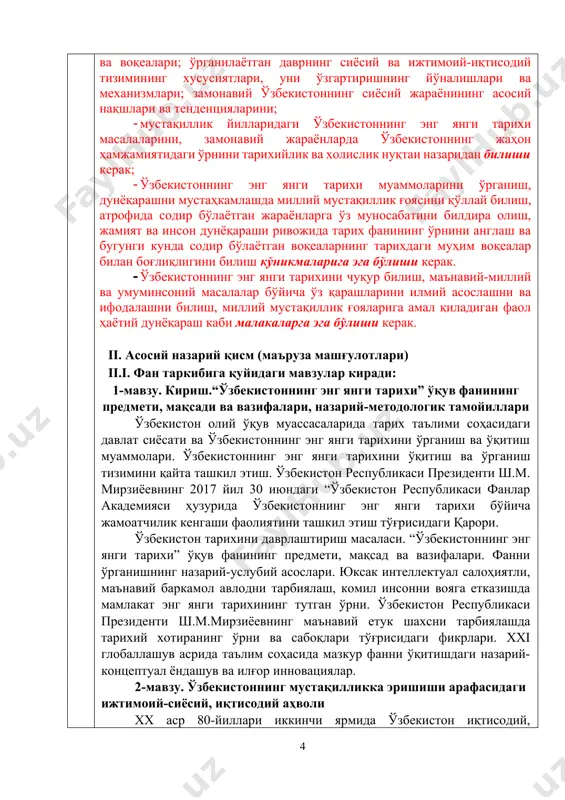 лиши керак. · ўзбекистоннинг энг янги тарихини чуқур билиш, маънавий-миллий ва умуминсоний масалалар бўйича ўз қарашларини илмий асослашни ва ифодалашни билиш, миллий мустақиллик ғояларига амал қиладиган фаол ҳаётий дунёқараш каби малакаларга эга бўлиши керак. ii. асосий назарий қисм (маъруза машғулотлари) ii.i. фан таркибига қуйидаги мавзулар киради: 1-мавзу. кириш.“ўзбекистоннинг энг янги тарихи” ўқув фанининг предмети, мақсади ва вазифалари, назарий-методологик тамойиллари ўзбекистон олий ўқув муассасаларида тарих таълими соҳасидаги давлат сиёсати ва ўзбекистоннинг энг янги тарихини ўрганиш ва ўқитиш муаммолари. ўзбекистоннинг энг янги тарихини ўқитиш ва ўрганиш тизимини қайта ташкил этиш. ўзбекистон республикаси президенти ш.м. мирзиёевнинг 2017 йил 30 июндаги “ўзбекистон республикаси фанлар академияси ҳузурида ўзбекистоннинг энг янги тарихи бўйича жамоатчилик кенгаши фаолиятини ташкил этиш тўғрисидаги қарори. ўзбекистон тарихини даврлаштириш масаласи. “ўзбекистоннинг энг янги тарихи” ўқув фанининг предмети, мақсад ва вазифалари. фанни ўрганишнинг назарий-услубий асослари. юксак интеллектуал салоҳиятли, маънавий баркамол авлодни тарбиялаш, комил инсонни вояга етказишда мамлакат энг янги тарихининг тутган ўрни. ўзбекистон …