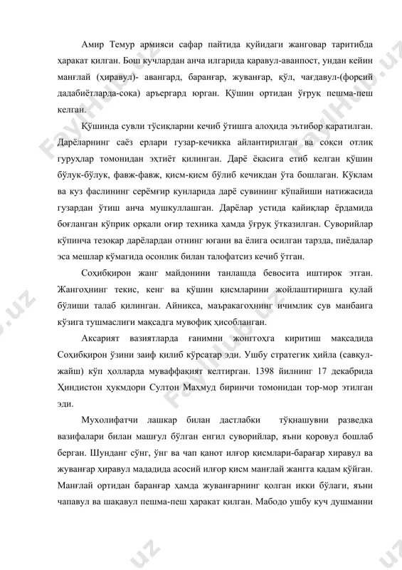 ҳужумга ташланган. мухолиф лашкарда қочиш белгилари ва мағлубият аломати зоҳир бўлиб қолгач, уни таъқиб этиш учун чапдаст суворийлардан тузилган қувғинчи тайин қилиган. қувғунчилар шикаст топганларга шундай шиддат билан ҳамла қилганки, душман отлиқларида от суришга мажол, пиёдалар учун қочишга паноҳ қолмаган. қалъа ёки қўрғонга чекиниб, мустаҳкамланишга улгурган ғаним муҳосара қилинган. қалъа деворлари яқинида манжаниқлар қурилиб, ғалтаклар устига ўрнатилган арродалар тикланиб, қамалдагиларга қарата хар тарафдан тошлар ирғитилган, аръдлар ишга солинган. борулар остида нақблар кавланган. деворларда очилган раҳналар орқали аскарлар селдай ичкарига ёпирилиб кира бошлаган. қалъага чор тарафдан мўр-малаҳдай ёпирилиб келаётган аскарлар қамал аҳли томонидан отилаётган ўқ, найза, тош баъзан ёнаётган моддалардан сақланиш учун бошларига қалқон ёки тура тутиб, деворларга қўйилган шоти ё бўлмаса ташланган камандва халқалар ёрдамида юқорига кўтарилган. амир темурнинг саркардалик салоҳияти, унинг бир неча бор кам сонли черик билан қўрқув билмасдан кўп сонли ғаним лашкарига қарши жанг олиб борган чоғларида яққол кўзга ташланади. унинг қўшини тоғли ҳудудларда ҳам муваффақият билан …