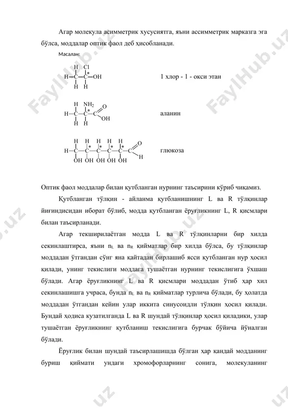 т қийматли ад билан, унинг тескари қиймати эса манфий ад билан изоҳланади, қийматлари миқдор жиҳатдан бир хил бўлади. айланма дихроизм спектрида ордината ўқига градусларда ифодаланган эллипсоидлик қиймати ((), абцисса ўқига эса тўлқин узунлиги ( нинг қиймати кўрсатилган бўлади. тўлқин узунлигининг қиймати билан солиштирма эллипсоидлик (() орасидаги боғлиқликни ифодалайдиган эгри чизиқ ад спектри деб айтилади. (( - асбобда кузатилган эллипсоидлик қиймат (градусларда) м - молекуляр масса d - эритма солинган найча узунлиги с – концентрация агар оптик айланиш дисперсияси спектрида ҳосил бўладиган спектр чизиғи абцисса ўқидан юқорида (қ) ва пастки қисмида (() намоён бўлса, бу чизиқ оптик айланиш дисперсиясининг коттон эффекти спектри деб номланади. оптик фаол модда мусбатли коттон эффекти билан ифодаланса унга худди шакли билан ўхшаш бўлган манфий коттон эффекти мос келади (20-расм). айланма дихроизм спектр чизиқлари оптик айланиш дисперсияси спектрига ўхшаб манфий қийматли бўлиши мумкин. мусбат қийматли ад мусбат қийматли обд нинг коттон эффекти, манфийси эса манфий қийматли обд …