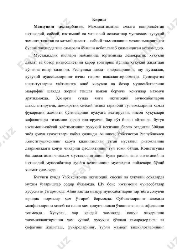 исодий, сиёсий ва ҳуқуқий соҳаларда муҳим ўзгаришлар содир бўлмоқда. шу боис ижтимоий мунасобатлар ҳусусияти ўзгармоқда. айни вақтда мазкур муносабатларни тартибга солувчи юридик нормалар ҳам ўзгариб бормоқда. субъектларнинг алоҳида манфаатларини ҳисобгна олиш ҳам қонунчиликда ўзининг янгича ифодасини топмоқда. хусусан, ҳар қандай жамиятда қонун чиқаришни такомиллаштиришни ҳам қўшиб, ҳуқуқни қўллаш самарадорлиги ва сифатини яхшилаш, фуқароларнинг, турли жамоат ташкилотларининг ҳуқуқий фаолликларини кучайтириш, умумий ҳуқуқий маданиятни юксалтириш, ҳуқуқий тарбияни такомиллаштиришни қамраб олувчи ҳуқуқий принципларнинг таъсирчанлигини юксак даражада таъминлаш вазифаси қўйилишини алоҳида қайд этиш жоиз деб ҳисоблаймиз. ушбу курс иши ҳам ўз навбатида ҳуқуқ тизимидаги ҳуқуқ принципларини ва уларни қўллашда келиб чиқаётган тушунмовчиликларни ҳал қилишга, унинг ҳозирги даврдаги аҳамиятини ўрганишга ва шу каби бир қанча масалаларга қаратилган бўлиб уни жамиятимиздаги энг долзарб муаммо сифатида қараб, танланди. курс ишининг илмий ўрганилганлик даражаси. ҳуқуқ принциплари ва унинг аҳамиятини ўрганиш ҳар бир ҳуқуқшунос томонидан биргаликда олинган барча юридик воситаларнинг ижтимоий муносабатларига таъсир кўрсатиши, ривожини яхшироқ тушуниб олиниши муҳим …