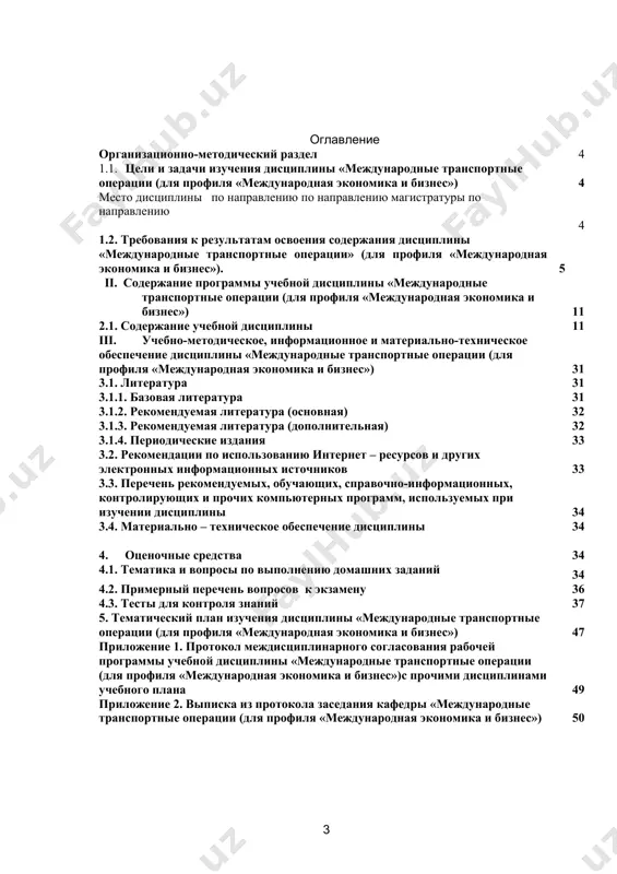 обходимо знать систему нормативно-правовых документов по международным транспортным операциям и сущность компетентного подхода в области международных транспортных перевозок. транспорт — важная составная часть мировой экономики, так как является материальным носителем между государствами. специализация государств, их комплексное развитие невозможны без системы транспорта. транспортный фактор оказывает влияние на размещение производства, без его учета нельзя достичь рационального размещения производительных сил. при размещении производства учитывается потребность в перевозках, масса исходных материалов готовой продукции, их транспортабельность, обеспеченность транспортными путями, их пропускная способность и т.д. в зависимости от влияния этих составляющих и размещаются предприятия. важную роль транспорт играет и в решении социально-экономических проблем. обеспеченность территории хорошо развитой транспортной системой служит одним из важных факторов привлечения населения и производства, является важным преимуществом для размещения производительных сил и дает интеграционный эффект. дисциплина «международные транспортные операции» создает обходимую информационную основу активного участия студента в учебном процессе, мотивирует его на саморазвитие и самообразование. цель изучения дисциплины – овладение основ международных …