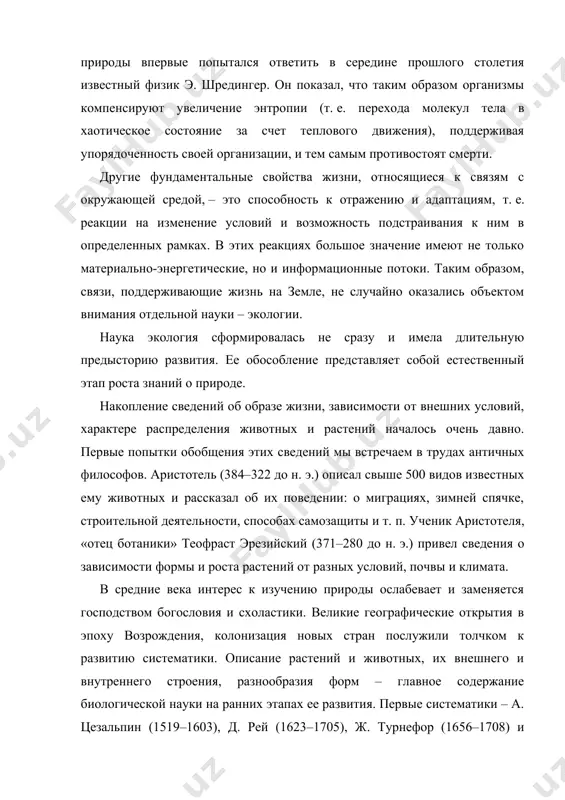 оения, разнообразия форм – главное содержание биологической науки на ранних этапах ее развития. первые систематики – а. цезальпин (1519–1603), д. рей (1623–1705), ж. турнефор (1656–1708) и другие сообщали и о зависимости растений от условий произрастания или возделывания. аналогичные сведения накапливались и о поведении, повадках, образе жизни животных. постепенно к таким сведениям начали проявлять особый интерес. описания жизни животных и растений получили название «естественной истории» организмов. в xviii в. известный французский естествоиспытатель ж. бюффон (1707–1788) выпустил 44 тома «естественной истории», где он впервые утверждал, что влияние условий (пищи, климата, гнета одомашнивания и т. п.) может стать причиной изменения («вырождения») самих видов. помимо накопления сведений об отдельных видах, начали формироваться представления и о глобальных зависимостях в распределении растений и животных. этому послужили материалы, собираемые во время путешествий, посвященных изучению далеких стран. в xviii в. много таких путешествий было организовано и по неизведанным краям россии. в трудах с. п. крашенинникова (1711–1755), и. и. …