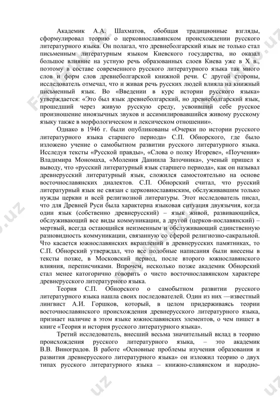 усского литературного языка старшего периода» и «происхождение русского литературного языка старейшей поры» с.п. обнорского, «русский литературный язык в первой половине xviii в.» и «русский литературный язык во второй половине xviii в.» г.о. винокура, «краткий очерк зарождения и первоначального развития русского национального литературного языка» л.п. якубинского, «очерки по истории русского литературного языка» в.в. виноградова; а также известные словари: «словарь церковно-славянского и русского языка» (1847 г.), «толковый словарь живого великорусского языка» в.и. даля (1863 – 1866 гг.), «словарь русского языка» под ред. я.к. грота (1891 – 1895 гг.), «материалы для словаря древнерусского языка» и.и. срезневского, «словарь русского языка xi – xvii вв.», «словарь русского языка xviii в.» (издание не завершено). тем не менее столь значимый вопрос, как происхождение русского литературного языка, до сих пор не решен однозначно. связано это прежде всего с тем, что почти не сохранились подлинные тексты того времени: произведения древнерусской литературы мы знаем в основном по спискам периода московского …