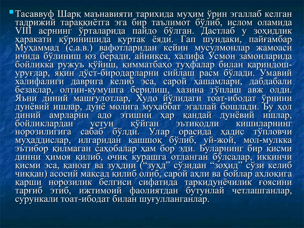 длар узлат ва тақвони пеша этган бўлишларига қарамай, ишқ ва ирфон (илоҳий маърифат)дан бехабар кишилар эдилар. улар фалсафий мушоҳадакорлик, ажзу иродат билан маънавий-ахлоқий камолот сари интилиш, валийлик, каромат-мўъжизалар кўрсатиш каби хислатларга эга эмас эдилар. зоҳидларнинг нияти ибодат билан охират мағфиратини қозониш, қуръони каримда ваъда қилинган жаннатнинг ҳузур-ҳаловатига етишиш эди. сўфийлар назарида эса жаннат умидида тоат-ибодат қилиш ҳам таъманинг бир кўринишидир. ҳолбуки, сўфий учун на дунёдан ва на охиратдан таъма бўлмаслиги керак. ягона истак бу – худонинг дийдоридир, холос. шу тариқа, дунёдан кўнгил узган, аммо зоҳидларга ўхшамайдиган, “бир назар билан тупроқни кимё этадиган” зеҳну заковат, ақлу фаросатда тенгсиз, аммо ўзга мутафаккирлар, файласуфлардан ажралиб турадиган, шариат илмини сув қилиб ичган, тоату ибодатда мустаҳкам, лекин оддий диндорлардан фарқланадиган ажойиб хислатли одамлар тоифаси пайдо бўлган эдики, уларни руҳ кишилари деб атардилар. бундай одамларнинг феъл-атвори, юриш-туриши, одатдан ташқари сўзлари ва ишлари атрофдагиларни ҳайратга солар, баъзиларининг ғайбдан башорат берувчи кароматлари, сирли мўъжизалари ақлларни лол қолдирарди. уларни …