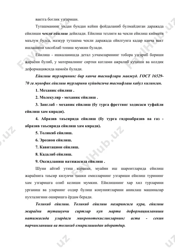 ки уларнинг кирралари ва ёклари ейиладиган сиртга нисбатан турли томонларга караган булиши мумкин. шунинг учун бу кирра ва ёкларнинг хаммаси хам материалнинг сиртки катламини киркиш ва йунишда катнашавермайди, уларнинг бир кисми зарра ва материалнинг каттикликлари нисбатига, шунингдек зарра улчамлари билан туташмадаги тиркишнинг улчамлари орасидаги нисбатга караб материални эластик ёки пластик деформациялаши мумкин. абразив таъсирида ейилиш механизми ейилаётган сиртда ё юпка киринди куринишида, ёки синдирилган материал тарзида, ёхуд дисперс булаклар куринишида катлам ажралиб чикишидан иборат. абразив зарралар деталнинг сирти билан куп марта узаро таъсирлашиши натижасида металнинг ишчи хажмида катламларнинг силжиш зичлиги ортади. ана шу силжишларда тупланган энергия хисобига, мазкур силжишларнинг узаро таъсирлашуви энергияси, нуктавий нуксонлар ва бошка фазаларнинг аралашмалари билан узаро таъсирлашуви энергияси хисобига деталлар сиртки катламларида эркин энергия захираси купаяди. хар кандай тизимнинг эркин энергия захирасини камайтиришга булган интилиши янги сиртлар пайдо булган, яъни микродарзлар юзага келган пайтда амалга ошади. мазкур микродарзларнинг абразив зарралар таъсирида макродарзларга айланиши ейилиш зарраларининг ажралиб …