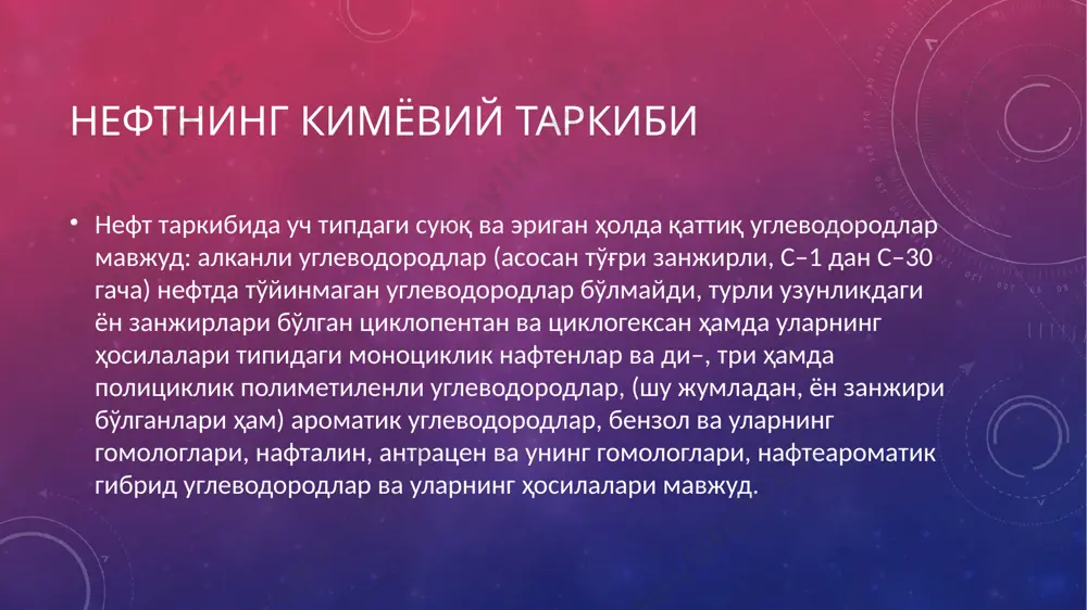ши ёнувчи модда ҳисобланади. амалда бундай изооктан стандарт яхши ёқилғи, н–гептан эса стандарт ёмон ёқилғи эталони сифатида қабул қилинган. таркибида 70 % изооктан бор аралашма моторда синалаётган бензин каби ёнса, унда бу бензиннинг «октан сони» 70 деб белгиланади. шартли равишда изооктаннииг «октан сони» 100, н– гептаннинг октан сони 0 деб қабул қилинган. октан сонини ошириш кўпчилик бензинларнинг октан сони 50 билан 70 орасида бўлиб уларнинг октан сонини 2 хил йўл билан ошириш мумкин: - бензинга баъзи моддалар қўшилса, у бир меъёрда ёнади. бу хил моддалардан тетраэтил қўрғошин ( с2н5)4рb кенг кўламда қўлланади. тетраэтилқўрғошиндан бензинга 0,2–0,8 мл/л миқдорда қўшилгакда бензиннинг октан сони 80 гача ошиши мумкин. бундай бензин этилланган бензин деб аталади. - бензиннинг октан сонини ошириш мақсадида у изомерланади, яъни бензиндаги тармоқланган занжирли бирикмалар миқдори оширилади. бу жараён р и ф о р м и н г дейилади, уни амалга ошириш учун бензин хона ҳароратида ёки юқорироқ ҳароратда катализатор устидан …