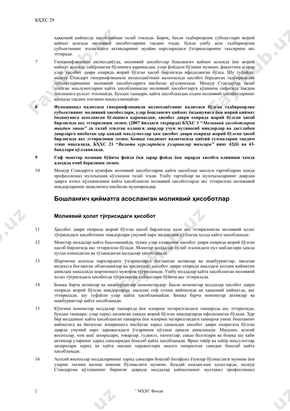орлик субъектлари айнан бир санадан бошлаб ушбу стандартни қўллаши афзалроқдир. шунга қарамасдан, ушбу стандарт ҳар қандай тадбиркорлик субъектининг молиявий ҳисоботларига нисбатан шундай ҳисобот даврининг бошидан қўлланиладики, бунда тадбиркорлик субъекти у қайси мамлакат валютасида ҳисобот берадиган бўлса, ўша мамлакатда гиперинфляция мавжудлигини аниқласа. молиявий ҳисоботларни қайта ҳисоблаш 5 нархлар давр мобайнида турли хил махсус ёки умумий сиёсий, иқтисодий ва ижтимоий омиллар натижасида ўзгаради. талаб ва таклифдаги ўзгаришлар ва технологик ўзгаришлар каби махсус омиллар алоҳида нархларни сезиларли ва бир биридан мустақил тарзда ошиши ёки камайишига сабаб бўлиши мумкин. шу билан бирга, умумий омиллар нархларнинг умумий даражасидаги ўзгаришларга ва ўз навбатида, пулнинг умумий харид қобилиятидаги ўзгаришларга олиб келиши мумкин. 6 молиявий ҳисоботларини бошланғич қиймат асосида тайёрлайдиган тадбиркорлик субъектлари нархларнинг умумий даражасидаги ўзгаришларни ёки тан олинган активлар ёки мажбуриятларнинг муайян нархларидаги ошишларни эътиборга олмаган ҳолда бухгалтерия ҳисобини юритадилар. тадбиркорлик субъектидан ҳаққоний қийматда ҳисоблаш талаб этиладиган ёки у ҳаққоний қийматда ҳисоблашни танлайдиган активлар ва мажбуриятлар бундан …