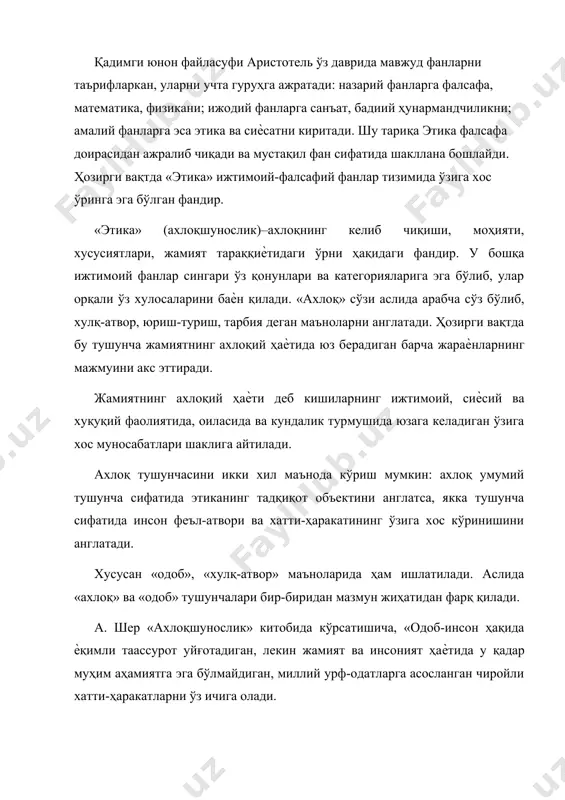 . ахлоқ инсон ва жамият ўртасидаги объектив алоқадорлик туфайли келиб чиқадиган, ҳар бир шахснинг ҳаѐти ва фаолиятини бошқарадиган, тартибга соладиган принцип ва нормалар мажмуидир. ахлоқ ижтимоий ходиса сифатида инсоният жамияти вужудга келиши билан бир вақтда жамоалар билан шахслар ўртасидаги эҳтиѐж ва манфаатларга хизмат қилувчи алоқа тарзида вужудга келиб, ўзининг тарихий тараққиѐтида: · инсоннинг табиий хислатларини ўзгартирувчи, яратувчи фаолияти шаклида умуминсоний маданиятнинг таркибий қисми; · жамиятда яшовчи ҳар бир шахсни ҳар томонлама камол топтирувчи маънавий-ижтимоий омил асосларидан бири; · кишиларнинг ички туйғуларини, ҳиссиѐтларини ўстириб, умуминсоний моддий ва маънавий қадриятларини англаб етиш, уларни асраш ва келгуси авлодларга етказиб бериш йўлларидан энг афзали; · оила ва кундалик турмушда мавжуд бўлган оилавий бурч, ўзаро ҳурмат, садоқат, ор-номус каби анъаналарни наслдан-наслга, авлоддан-авлодга ўтказиш асосида давом эттириш воситаси; · адолатли жамият қуриш ва унда бой-бадавлат, тинч-тотув, бахтли яшаш ғояси сифатида мунтазам равишда ривожланиб келган ва ривожланади. ахлоқнинг негизини жамиятнинг таркибий тузилиши, хусусан, ундаги мулкий муносабатлар, меҳнат …