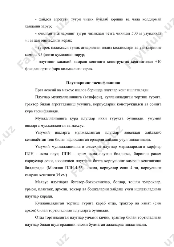 г орка гилдираги кабул килади. тиркама плуглар конструкциясида учта гилдирак ва тиркаш мосламаси булиб, бошка плугларга нисбатан етарлича юриш тургунлиги ва юкори сифатли шудгорлашни таъминлайди. замонавий тиркама плуглар – махсус ишларга мул-жалланган плуглардир (богдорчилик, ярусли, бутазор-боткоклик ва бошкалар). плуг корпуси конструкциясига кура плуглар лемехли, дискли, комбина-циялашган, ротацион ва чизеллиларга булинади. лемехли плуглар куп таркалган булиб, кадимий куроллардан хисобла-нади. дискли плуглар сугориладиган ва бошка ерларда огир, куриб кетган ва ута нам тупрокларни шудгорлаш учун кулланилади. комбинациялашган ва ротацион плуглар хозирги пайтда кенг микёсда ишлаб чикариш текширувларидан утмокда. чизелли плуглар худди агдаргичсизлар каби булиб, шартли равишда плугларга киритилган. чунки уларни ишида шудгорлашни асосий белгиси – палахсани агдариш иштирок этмайди. шудгорлашни технологияси буйича текис хамда пол (свал) ва жуяк (развал) хосил килиб шудгорлайдиган плугларга булинади. плуглар оилалари бир хил мулжалланишдаги плугларни ва юкори даражадаги йигма бирликларни ва деталларни бирлаштиради. унификациялашган плуглар оиласи – бу алмашувчан корпусли (тезкор, маданий, яримвинтсимон, винтсимон, агдаргичсиз, кесик, чукур …