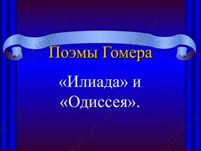 илиада» и одиссея — PPT
