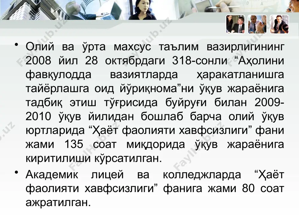 осферани (ишлаб чиқариш муҳитини) нормаллаштириш, ҳамда ноксосфера тавсифларини инсон тавсифларига мослаштиришга асосланади. бу усул инсонларни шовқин, чанг, газ, жароҳатланиш ва ҳоказо хавфли омиллардан ҳимоя қилишга қаратилган тадбирлар мажмуаси ҳамда қисман хавфсиз техникани яратиш билан амалга оширилади. ҳимоя воситалари ёрдамида инсонларнинг ҳимояланиш хусусиятларини оширишга ҳамда инсонни ноксосферага мослаштиришга асосланган. хавфсизликни таъминлаш усуллари: меҳнатнинг физиологик асослари ҳар қандай меҳнат – мураккаб физиологик жараёнлар комплексидан ташкил топади. бу фаолиятда марказий асаб системаси асосий вазифани бажаради, яъни иш жараёнида инсон организмида содир бўладиган ўзгаришларни бошқаради. жисмоний меҳнат фаолиятида нафақат унинг куч-қуввати, балки физиологик аъзолар тизимида ҳам ўзгаришлар юз беради. сурункали ақлий меҳнат қон томирлари, айниқса мия ва юрак қон томирларининг меъёрий тонусининг ўзгаришига олиб келади. енгил жисмоний меҳнат, ақлий меҳнат фаолиятини қўллаб қувватлаб туради, оғир жисмоний меҳнат эса бунинг акси, жисмоний ва ақлий меҳнат фаолиятини тўхтовсиз амалга оширилиши инсон ишлаш қобилиятининг пасайишига олиб келади. меҳнатни муҳофаза қилишда эргономиканинг аҳамияти эргономика - бу меҳнат қуролининг …
