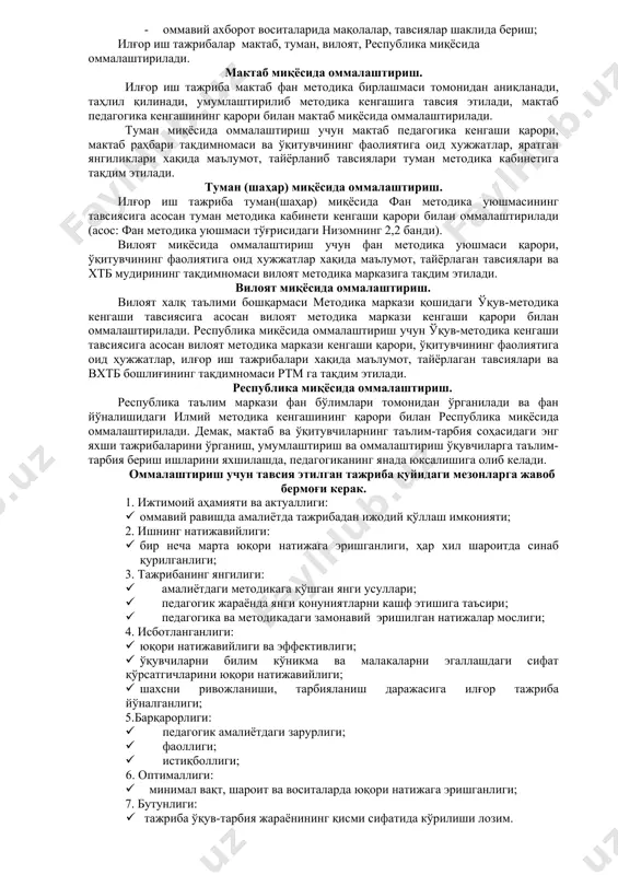 ориш жараёнида ўрганиш; - илғор иш тажрибалар ўрганилгандан сўнг, тўпланган материаллар умумлаштириш каби ишларни амалга оширилади. умумлаштиришда илғор иш тажрибани амалиётда фойдаланиш имкониятлари ва усуллари очиб берилиб қуйидаги ишларни амалга ошириш керак: 1. ўқитувчи хақидаги маълумотлар умумлаштирилади. 2. ўрганилган йўналиш бўйича ўқитувчининг амалга оширган ишлари тўплам ҳолатига келтирилади. 3. ўқитувчининг илғор иш тажрибасига аниқ хулосалар қилинади. 4. ўқитувчи томонидан берилган таклифлар тавсия ҳолатига келтирилади. 5. ўқитувчининг таълим-тарбия соҳасидаги бажарган ишлари бўйича мукаммал тавсиялар яратилади. 6. материаллар керакли миқдорда кўпайтирилади. 7. илғор иш тажрибалар семинар-кенгашларда, педагогик кенгашларда, фан методика уюшмаси йиғилишларида муҳокама қилинади. илғор иш тажрибаларини оммалаштириш. илғор иш тажрибаларини оммалаштиришда қуйидаги шакллардан фойдаланиш мақсадга мувофиқ бўлади. · педагогик кенгаш, методбирлашма йиғилишида, анжуманларда, педагогик ўқишларда сўзлаб бериш ёки “маҳорат синф”ини ташкил этиш; · илғор тажриба таянч мактабларида, семинарларда, ижодий гуруҳларда, малака ошириш курсларида маълумот бериш; · кўргазмаларда панарама-дарсларида кўрсатиш; · оммавий ахборот воситаларида мақолалар, тавсиялар шаклида бериш; илғор иш тажрибалар мактаб, …