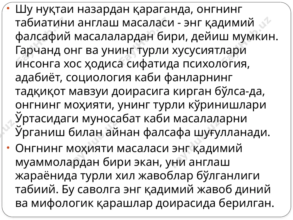 икрича, улар онгсизлик билан онг ўртасидаги чегаравий соҳадир. «гап тагида- гап бор, коса тагида- ним коса» нақлида онг остига хос бўлган хусусиятлар ифодаланган, дейиш мумкин. негаки, ҳар қандай фаолиятимизда айни вақтда биз учун аҳамияти бўлмаган ҳолатлар бўлади. аммо, бу улар кузатишдан, назоратдан четда қолади, дегани эмас. биз учун аҳамиятли характер касб этганда, улар онг остидан онг сферасига кўчиши мумкин. масалан, бирор жойга бораётганда, асосан, мақсадга томон ҳаракат қилинади, аммо йўлда учраган бошқа нарса ва ҳодисалар ҳам кузатилади, эсда қолади. ана шулардан келиб чиққан ҳолда, онг ости инсон онгли фаолиятининг ўзига хос кузатувчиси, зарур бўлган ҳолларда цензори сифатида чиқишдек сифатларга эга, дейиш мумкин. онгнинг тузилиши. онг ўзаро алоқада бўлган турли унсур (элемент) лардан ташкил топган мураккаб маънавий тузилишга эга. онг инъикоснинг ўзига хос шакли экан, аввало, унда акс эттириладиган объект ҳақидаги муайян билимлар ҳиссий ва рационал шаклда ўз ифодасини топади. демак, билим онг тузилишининг асосий унсуридир. шунинг учун ҳам билимларнинг бойиб, …
