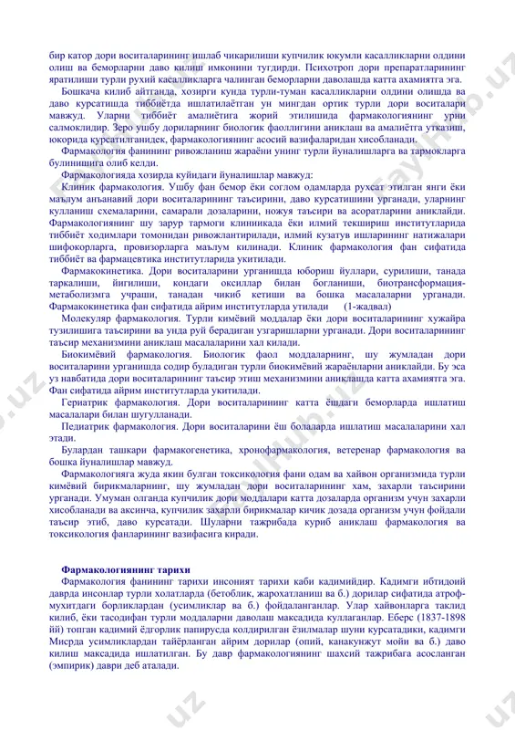 турли моддаларнинг даволаш таъсирини аниклаш максадида патологик физиология усулларидан кенг фойдаланилади. мазкур фармакологик изланишларда, айникса урганилаётган модда таъсирининг механизмини аниклашда, турли биокимёвий усуллар кулланилади. бир томондан фармакологиянинг ютуклари ушбу фанларнинг ривожланиши билан боглик булса, иккинчи томондан, аксинча, фармакологиянинг эришган ютуклари уз навбатида физиология, биокимё ва бошка тиббий-биологик фанларни юксалишига олиб келди. чунончи, турли фармакологик моддалар ёрдамида физиологик ва биокимёвий жараёнларни келиб чикиш томонларини, механизмини урганиш шу жараёнларни фармакологик моддалар ёрдамида бошкариш имкониятини беради. шу билан бир каторда фармакология фани фармация сохалари билан (фармакогнозия, фармкимё, дорилар технологияси, биотехнология ва бошкалар) узвий богланган. чунончи доривор усимликлардан, тукималар ва организм аъзоларидан тайёрланган ёки олинган моддаларнинг фармакологиясини урганиш, таъсири ва таъсир механизмини аниклаш ва таъсирини уларнинг кимёвий тузилишига богликлигини текшириб куриш асосида янги биологик фаол кимёвий моддаларни яратиш, нихоят уларни дори сифатида амалиётга тадбик этиш учун дори шаклининг технологиясини ишлаб чикиш шулар жумласидандир. фармакология фанининг тараккиёти тиббий-клиник сохаларнинг юксалишида уз таъсирини курсатди. масалан, бугунги …