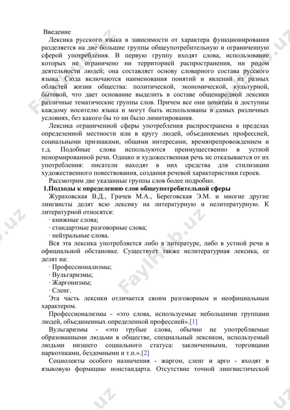 ки отличается своим разговорным и неофициальным характером. профессионализмы - «это слова, используемые небольшими группами людей, объединенных определенной профессией».[1] вульгаризмы - «это грубые слова, обычно не употребляемые образованными людьми в обществе, специальный лексикон, используемый людьми низшего социального статуса: заключенными, торговцами наркотиками, бездомными и т.п.».[2] социолекты особого назначения - жаргон, сленг и арго - входят в языковую формацию нонстандарта. отсутствие точной лингвистической дефиниции затрудняет их научное описание и создает немалые трудности особенно для прикладной русистики. в отличие от специального сленга (корпоративного, профессионального сленга и уголовного жаргона) общий сленг - ос (в терминологии л. и. скворцова - «интержаргон»), не ограниченный ни социальными, ни групповыми, ни возрастными, ни профессиональными рамками, в наибольшей степени влияет на языковую картину. ос - это своеобразная корзина, которая наполняется элементами различных социалектов, откуда они, распространяясь в устной речи всех слоев населения, попадают в язык средств массовой информации (газета, радио, телевидение) и, функционируя в одних текстах с литературной лексикой, претендуют …