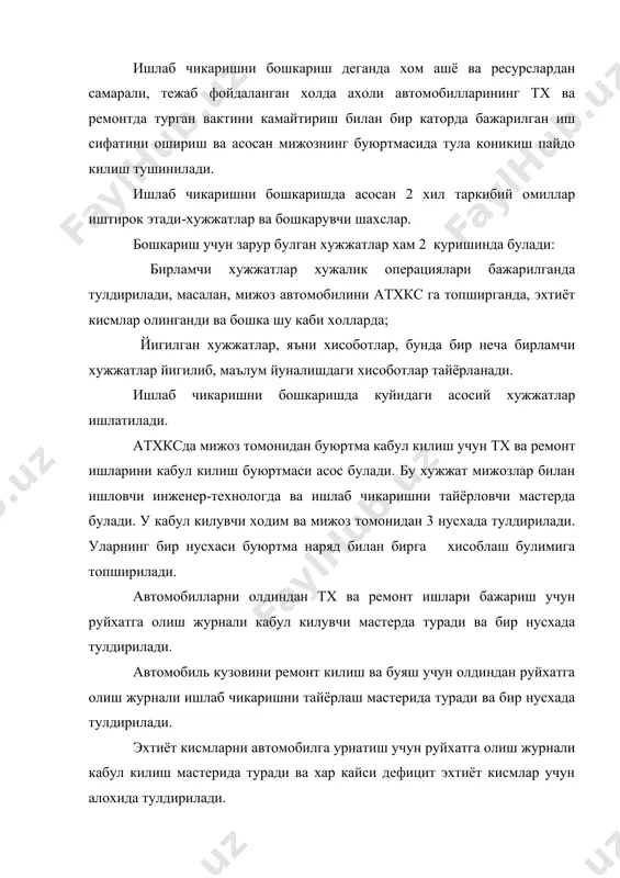 ция буюртма - наряд асосида тулдирилиб кабул килиш мастерида хисоботда туради. бу хужжат 3 нусхада тулдирилади, унинг бир нусхаси кассада колади, иккинчиси ишлаб чикаришга берилади ва 3 нусхаси мижозда колади. буюртмаларни хисобга олиш журнали - тх ва ремонтга кабул килинган автомобилларни руйхатга олиш учун юргизилади, унда буюртма - нарядларни руйхатга олинади. бу журнал 1 нусхада тулдирилиб, бетлари ракамланган аткхс рахбари томонидан кул куйиб, мухрланган булиши керак. кабул килиш эгасига кайтариш далолатномаси кабул килиш мастери ва ишлаб чикаришни тайёрлаш мастерида булади. 1 нусхада тулдирилиб 1 нусхаси буюртма - нарядга кушилади. 2 нусхаси эса буюртма ичида булади. оператив хисобот атхкс диспетчери томонидан тулдирилади. буни тулдириш учун участка мастерлирининг хисобот-буюртмаси, асос булади. атхкс да ишлаб чикаришни бошкариш хужжатларининг айланиш схемаси расмда берилган. йирик атхксларда ишлаб чикариш хужжатларини кайта ишлаш учун 10 га якин булимлари иштирок этади, маълумотлар таркатиш каналларининг сони 50 тага бориши мумкин. атхксда эса асосий бошкарувчи рахбар-директор ёки бошлик хисобланади. атхкс …