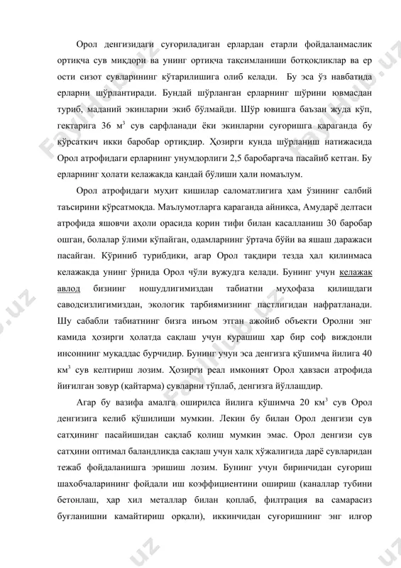 и иқтисод қилиш: учинчидан мавжуд суғориладиган майдонларда илғор агротехникани қўллаб, ҳосилдорликни ошириш ҳисобига экин майдонини кенгайтирмасликка эришиш керак. 2. орол денгизини сақлаш тўғрисида қабул қилинган асосий ҳужжатлар орол денгизи бўйи ҳудудларини ривожлантириш стратегияси ҳали иттифоқ тарқалмаган пайтларда ишлаб чиқилган бўлиб, у унча мураккаб эмас эди. бунга асосан орол бўйи ҳудудларида кўп тармоқли иқтисодиётни шакллантириш, фойдали қазилмалардан фойдаланиш, кенг саноат корхоналарини ташкил этиш кўзда тутилган эди. ишлаб чиқаришни бундай ташкил қилиш сув миқдорини кўп ишлатишни талаб қилар эди. бу эса сувдан фойдаланувчи ташкилотларга сувнинг сифати ва миқдорига таъсир кўрсатиши аниқ эди. 35 йил ўтгандан кейин бу тадбирларнинг кўрсатган салбий ҳолатлари аниқ бўла бошлади ва муаммо анча мураккаблашди. чунки қазилма бойликлар қазиб олинадиган ҳудудларда саноат тез ва кенг миқёсда ривожланди, янги саноат корхоналари барпо этилди. бу корхоналар кўп миқдорда сувни истеъмол қила бошлади ва қишлоқ хўжалик соҳасига мўлжалланган сувлар миқдори бора - бора камайиб борди. бунинг устига орол бассейни аҳолиси 34 млн. …