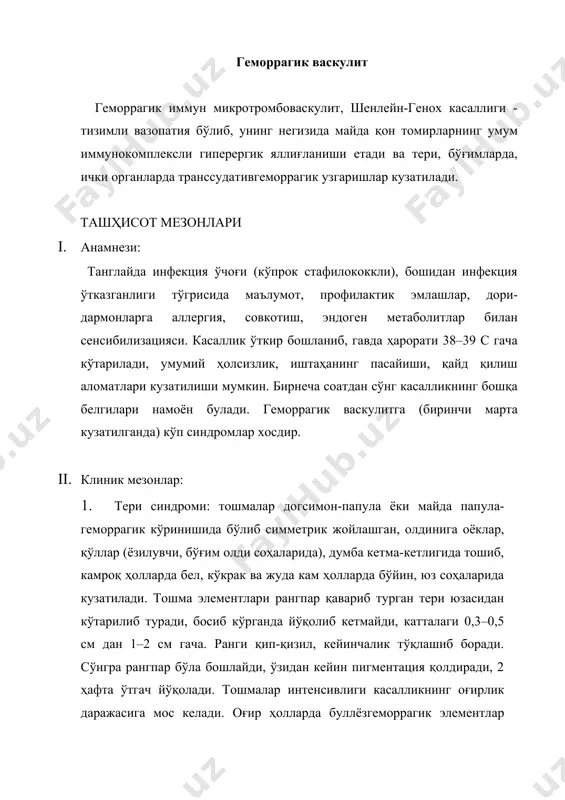 илади. 3. абдоминал синдром: тери-бўғим синдроми асосида кузатилиб, баъзи ҳолларда тери синдромидан олдин ҳам келиши мумкин. қорин соҳасида кучли оғриқ тўсатдан бошланиб, бураб-бураб огрийди ( болалар тиззаларини коринга келтирган ҳолда, қучоқлаб безовта бўлиб ётишади). тили қуруқ, караш билан қопланган. қорин бирмунча кўпчиган, пайпаслаганда оғриқли. кайт қилиш кунига 10–15 мартагача. оғриқ туфайли бемор овқат ва сувдан воз кечади. нажаси суюқ, кунига 10 мартагача, қон аралашма бўлиши мумкин. 4. буйрак синдроми, одатда, хасталикнинг 3–4 ҳафтасида гематурик нефрит кўринишида кечади. 5. висцерал ўзгаришларнинг симптомокомплекси: бош оғриғи, талваса, парезлар, субарахноидал, мия ичига қон қуйилиши белгилари, кардиопатиялар, лимфоаденопатиялар, панкреатит, орхит белгилари, шишлар, рейно синдроми. iii. параклиник мезонлар: а) умумий қон таҳлили: лейкоцитоз, нейтрофилёз, лейкоцит формуласининг чапга силжиши, эчт ошиши; эозинофилия ва анемия бўлиши мумкин; б) сийдик таҳлили: ўтиб кетадиган микрогематурия, альбуминурия; в) коагулограмма: двс босқичлари кузатилади. кўпроқ сурункали гиперкоагуляция аломати- қуйилиш вақти ошиши; рекальцификация, тромботест, гепаринга зардоб толерантлиги вақтининг тушиши; фибриноген миқдори ошиши. г) қон …