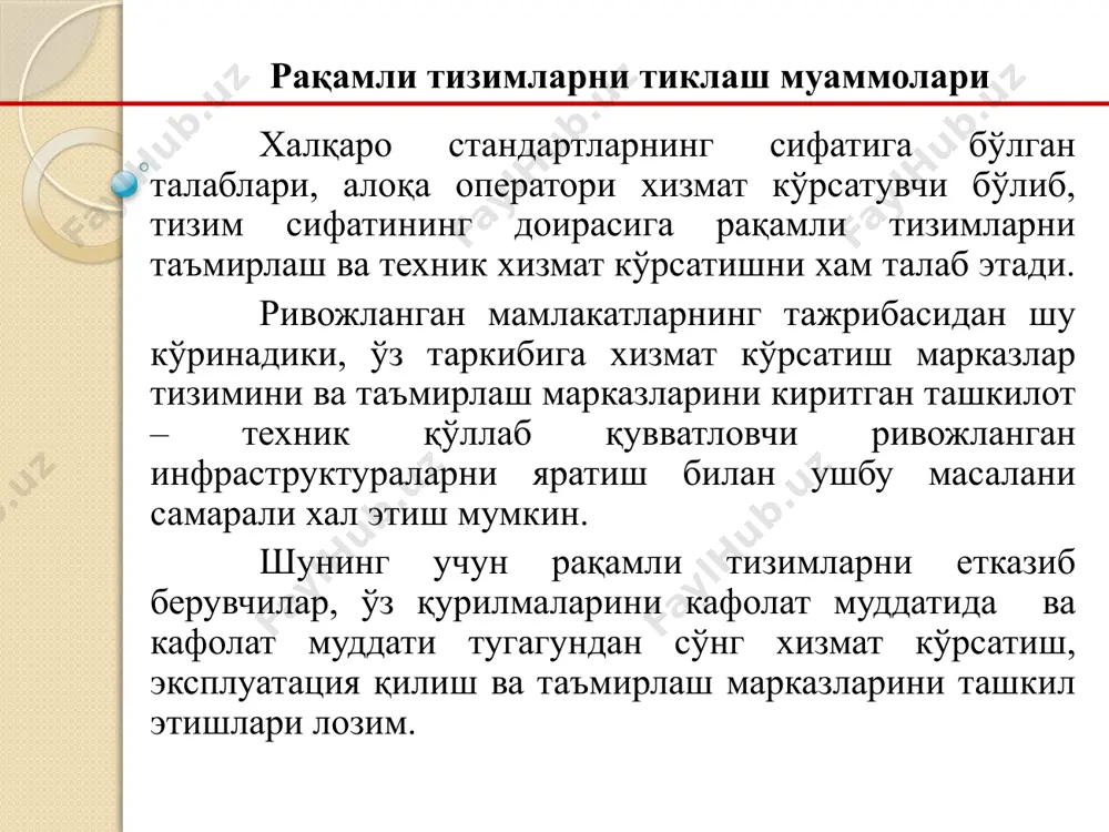 л кўришмоқда. 7 хизмат кўрсатишни ягона концепцияси техник хизмат кўрсатиш ва таъмирлаш масаласининг ечими, рақамли тизимларни эксплуатациялаш босқичида мос техник диагностика тизимидан фойдаланишни талаб этади ва бу тизим рақамли тизимлардаги носозликларни икки босқичли қидириш стратегиясини қидириш чуқурлиги алмаштирадиган элемент ва микросхемагача таъминлаб бериши керак. рақамли тизимлар номенклатураси кенгайишини хисобга олган холда, айниқса техник хизмат кўрсатиш, таъмирлаш марказлари учун техник диагностика тизимларига хизмат кўрсатувчи ходимларнинг малакасига бўлган талаб камайиш зарурияти хосил бўлмоқда. ушбу марказлар учун мўлжалланган диагностика аппаратуралари иложи борича минимал оғирлик ва кенглик кўрсаткичларига эга бўлиб, хар бир диагностикаланувчи объект хусусиятини хисобга олиш имкониятини таъминлаши зарур. 8 рақамли тизимлар функцияларининг ишончлилигини оширишни асосий йўналишлари рақамли тизимлар функцияларининг ишончлилигини оширишни қуйидаги асосий йўналишлари мавжуд: биринчи навбатда ишончлилик юқори ишончли компонентларни ишлатиш хисобига оширилади. бу йўналиш катта миқдордаги сарф-харажатлар билан боғлиқ бўлиб таъмирлашга яроқлик муаммосини эмас, балки ишдан чиқишсиз ишлаш мсаласини ечимини топишни таъминлайди. тизимлар яратилишида юқори даражада ишдан чиқишсиз ишлашга бўлган …