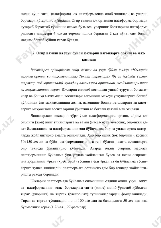натиб қўйилган тирак (упорных) ва тиргак (распорных) тўсинчаларлардан фойдаланилади. тирак ва тиргак тўсинларини эни 100 мм дан ва баландлиги 50 мм дан кам бўлмаслиги керак (1.26-ва 1.27-расмлар). тирак ва тиргак тўсинларини платформанинг полига диаметри 5 мм дан кам ва 8 мм дан катта бўлмаган, узунлиги эса тўсиннинг баландлигидан 50 мм дан зиёд михлар билан қоқиб қўйилади. бир ўриндаги ёки бир гуруҳ ўриндаги юкни вазнига мувофиқ бўйланма ва кўндаланг тўсинларни маҳкамлаш учун зарур бўлган михлар сони техник шартлар [9] бўйича қабул қилинади. яшикларни ағдарилиб кетишдан тутиб туриш учун, улар кўндаланг боғлагичлар билан боғлаб маҳкамланади (1-расм). бунда вазни 5 т гача бўлган ҳар бир яшик диаметри 6 мм ли икки қат, вазни 5-8 т бўлган яшчик 4 қат ва вазни 8-10 т гача яшик 6 қат термик ишлов берилган пўлат сим (қуйида сим деб юритилади) билан боғланади. цилиндр шаклидаги диамертри 1 м дан 1,4 м гача бўлган юклар тўрт ўқли платформага икки …