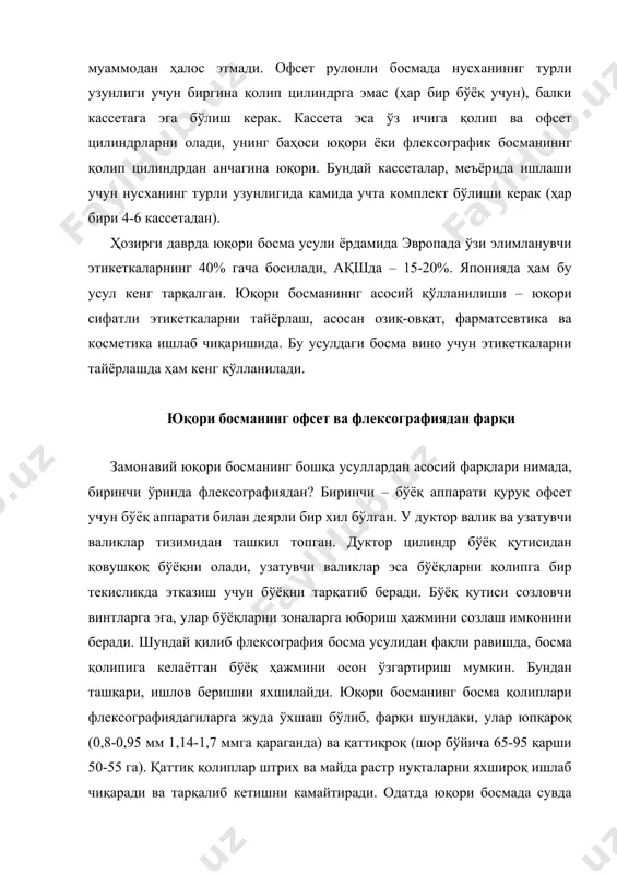 ўйинганлик, зарарли чиқиндиларнинг йўқлиги (эски лампалар озон чиқариш муаммосига эга эди, аммо ҳозирда озон чиқармайдиган уфлампаларнинг замонавий турлари қўлланилмоқда). уф-бўёқлар иш тугагандан сўнг ускуналарни ювиб ташлашни талаб қилмайди, уларни кечасига ускуналарда қолдириш мумкин. кенг тарқалган ишончдан фарқли ўлароқ, этакчи ишлаб чиқарувчиларнинг уф-бўёқлари озиқ-овқат қадоқлаш маҳсулотларини босмада ишлатиш учун сертификатлаштирилган (маҳсулотга бевосита тегиб турмаслик шарти билан). шундай қилиб, ҳозирги вақтда юқори босма ўз имкониятлари бўйича уффлексография ва офсет босма ўртасида жойлашди. юқори босманинг замонавий ускуналар қай кўринишга эга? юқори босма ускуналарининг турлари тузилиш тизмаларига боғлиқ ҳолда, конструкторлик жиҳатдан барча тор рулон босма ускуналар иккита гуруҳга бўлиниши мумкин: биринчи гуруҳ – бўлинмали тузилган ускуналар, қачонки ҳар бир бўёқ, ўзининг босма цилиндрига эга бўлган алоҳида босма бўлинмада босилади (кейинги ҳолатда, қисқа бўлиш учун улани бўлинмали ускуналар деб атаймиз). бу тизманинг вариантларидан бири ускунанинг ярус кўринишдаги тузилиши бўлиши мумкин. бунда босма бўлинмалар кўпкина ҳолатда устма уст жойлашади (галлус р200), ҳамда бошқа тизма ҳам, бунда …