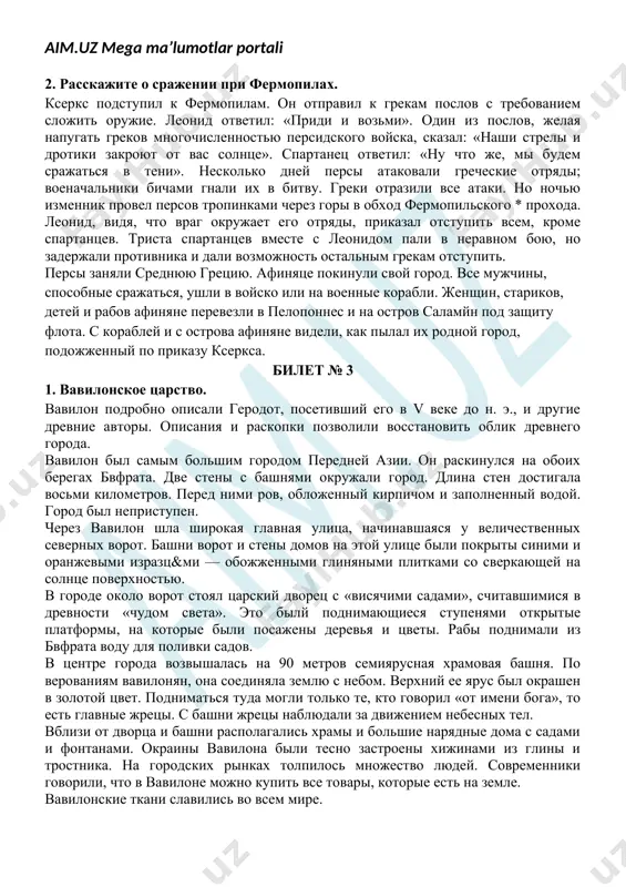 ало существовать 2. расскажите о сражении при фермопилах. ксеркс подступил к фермопилам. он отправил к грекам послов с требованием сложить оружие. леонид ответил: «приди и возьми». один из послов, желая напугать греков многочисленностью персидского войска, сказал: «наши стрелы и дротики закроют от вас солнце». спартанец ответил: «ну что же, мы будем сражаться в тени». несколько дней персы атаковали греческие отряды; военачальники бичами гнали их в битву. греки отразили все атаки. но ночью изменник провел персов тропинками через горы в обход фермопильского * прохода. леонид, видя, что враг окружает его отряды, приказал отступить всем, кроме спартанцев. триста спартанцев вместе с леонидом пали в неравном бою, но задержали противника и дали возможность остальным грекам отступить. персы заняли среднюю грецию. афиняце покинули свой город. все мужчины, способные сражаться, ушли в войско или на военные корабли. женщин, стариков, детей и рабов афиняне перевезли в пелопоннес и на остров саламйн под защиту флота. с кораблей …