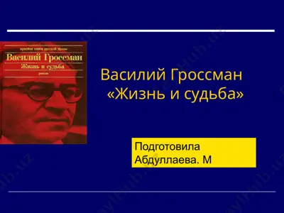 василий гроссман   «жизнь и судьба» — PPTX