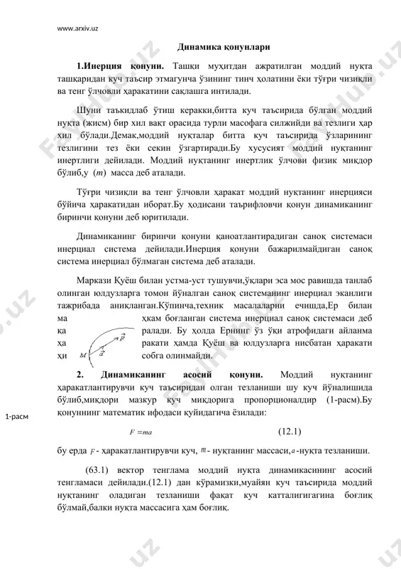 ининг тезлигини тез ёки секин ўзгартиради.бу хусусият моддий нуқтанинг инертлиги дейилади. моддий нуқтанинг инертлик ўлчови физик миқдор бўлиб,у (m) масса деб аталади. тўғри чизиқли ва тенг ўлчовли ҳаракат моддий нуқтанинг инерцияси бўйича ҳаракатидан иборат.бу ҳодисани таърифловчи қонун динамиканинг биринчи қонуни деб юритилади. динамиканинг биринчи қонуни қаноатлантирадиган саноқ системаси инерциал система дейилади.инерция қонуни бажарилмайдиган саноқ система инерциал бўлмаган система деб аталади. маркази қуёш билан устма-уст тушувчи,ўқлари эса мос равишда танлаб олинган юлдузларга томон йўналган саноқ системанинг инерциал эканлиги тажрибада аниқланган.кўпинча,техник масалаларни ечишда,ер билан маҳкам боғланган система инерциал саноқ системаси деб қаралади. бу ҳолда ернинг ўз ўқи атрофидаги айланма ҳаракати ҳамда қуёш ва юлдузларга нисбатан ҳаракати ҳисобга олинмайди. 2. динамиканинг асосий қонуни. моддий нуқтанинг ҳаракатлантирувчи куч таъсиридан олган тезланиши шу куч йўналишида бўлиб,миқдори мазкур куч миқдорига пропорционалдир (1-расм).бу қонуннинг математик ифодаси қуйидагича ёзилади: (12.1) бу ерда - ҳаракатлантирувчи куч, - нуқтанинг массаси, -нуқта тезланиши. (63.1) вектор тенглама моддий нуқта динамикасининг асосий тенгламаси …
