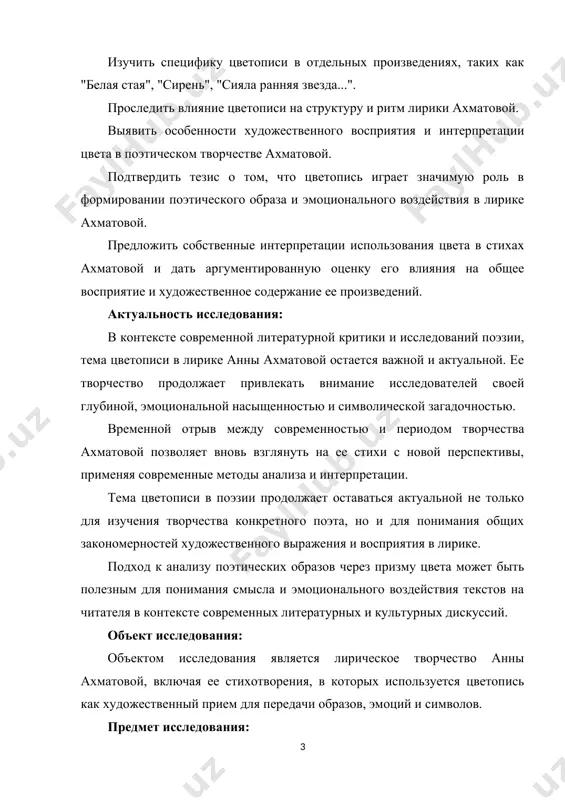 тических образов через призму цвета может быть полезным для понимания смысла и эмоционального воздействия текстов на читателя в контексте современных литературных и культурных дискуссий. объект исследования: объектом исследования является лирическое творчество анны ахматовой, включая ее стихотворения, в которых используется цветопись как художественный прием для передачи образов, эмоций и символов. предмет исследования: предметом исследования является специфика использования цветописи в лирике анны ахматовой. это включает в себя анализ конкретных цветовых образов, их символическое значение, влияние на общее восприятие текста, а также взаимосвязь с эмоциональным состоянием автора и основными темами ее творчества. практическая значимость исследования: понимание роли цветописи в лирике анны ахматовой позволит лучше осмыслить и оценить ее поэтическое наследие как часть культурного и литературного контекста. исследование поможет литературным критикам и исследователям более глубоко исследовать творчество ахматовой, расширив аналитический инструментарий для анализа ее стихов. структурно курсовая работа состоит из титульного листа, содержания, введения, трёх глав, заключения и списка использованной литературы. во введении обосновывается …