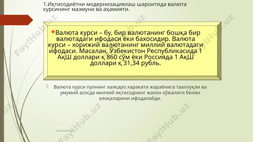 қайд этиладиган бир мамлакат валютасининг бахосини бошқа мамлакат валютасидаги ифодасидан иборат. @mustaqilishlar форвард курси муддатли валюта шартномалари курсидир. у, келгусида маълум бир санага валютани етказиб бериш шарти билан сотиш ёки сотиб олиш бахосидан иборатдир. бунда, муддатли валюта операциясида курс шартнома тузилиш пайтида қайд этилади, унинг ижроси маълум бир муддат ўтгандан сўнг амалга ошса хам. @mustaqilishlar котировка услублари, сотувчи ва сотиб олувчи курслари. валюта курслари котировка услубларига қараб белгиланади. котировка тўғри ва тескари бўлиши мумкин. “аутрайт” курси – бу, мукофот ва дисконт услуби орқали аниқланадиган муддатли шартнома курсидир. кросс-курс – бу, икки валюта орасидаги курсни учинчи валюта орқали аниқлаш услуби ёрдамида топилган курсдир. @mustaqilishlar 3.валюта курсига таъсир этувчи омиллар 7. мамлакатнинг тулов қобилияти 1. пул бирликларининг сотиб олиш қобилияти 2. инфляция суръати 3. тулов балансининг ахволи 4.фоиз ставкаларни фарқи 5. валюта бозорларининг фаолияти ва чайқов валюта операциялари 6. марказий банкнинг валюта сиёсати @mustaqilishlar image1.png /docprops/thumbnail.jpeg