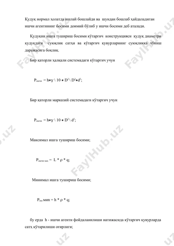 гент кўтаргич қувурларнинг бошмогига етмагунча ундаги суюқлик газлашмайди. агар кўтаргич қувурнинг бошмогидан юқорироқ бир еки бир неча жойида маҳсус тешиклар қолдирилса, ҳалқа қисмида суюқлик сатҳи камайгани сари бу тешиклар орқали ишчи агенти кўтаргич қувурларга ўтиб суюқликни тез газлаштира бошлайди ва қудуқни ишга тушириш тезлашиб, ишчи босимини пасайтириш имконияти пайдо бўлади. лекин қудуқ мунтазам ишлай бошлагандан сўнг, маҳсус тешиклар орқали кўтаргичга ўтадиган ишчи агентининг сарфланишини тежаш мақсадида тешиклар ўрнатилган жойларда маҳсус ишга тушириш клапанларини ўрнатиш яна ҳам мақсадга мувофиқ ҳисобланади. ( 13.1 - расм компрессор кудуги ишчи босимининг узгариши ). меҳнатни муҳофаза қилиш ва атроф муҳитни муҳофаза қилиш тадбирлари газлифт қудуқларининг нормал ишлашига қуйидаги шароитлар ҳалакит беради: қум тиқинлари пайдо бўлиши; тузлар чўкиши; кўтаргич қувурлар ва маҳсулот йўналадиган кувурларда парафин қотиб қолиши;маҳсулот олинадиган йўналишнинг ифлосланиши. қум таъсири ва қум тиқини пайдо бўлишига қарши қуйидаги тадбирлар қўлланилади: 1. маҳсус штуцерлар ердамида олинадиган суюқлик миқдорини бошқариш. 2. кўтаргич қувурларнинг чўкиш чуқурлигини ўзгартириш ва …
