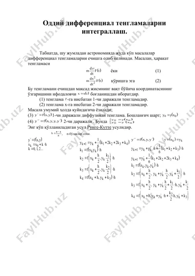 оддий дифференциал тенгламаларни интеграллаш — DOC