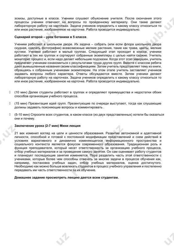 -7 мин) оставьте студентов в тех же группах. дайте задание группам сделать список причин, почему студентам может потребоваться автономия. · (20 мин) по методу ротации пригласите группы поделиться идеями. пригласите слушающих комментировать ответы. делайте суммирование и приводите дискуссию к консенсусу. сделайте общий список на доске. упражнение 4 школа - урок ботаники в разных сценариях (45 мин) необходимые материалы: доска, маркеры, описание урока ход упражнения · (5-7 мин) задайте вопрос всей группе, помнят ли студенты, как проходили их уроки ботаники и биологии. примите ответы и прокомментируйте их если необходимо. · (5 мин) раздайте текст и дайте инструкции о том, что в описании студенты видят 2 сценария одного и того же урока ботаники. в первую очередь, необходимо познакомиться с описанием индивидуально. сценарий первый – урок ботаники в 5 классе. учитель знакомит учеников с темой и инструктирует, какой параграф учебника необходимо прочитать и законспектировать. затем учитель объяснят тему, используя пособия, гербарии и эскизы, …