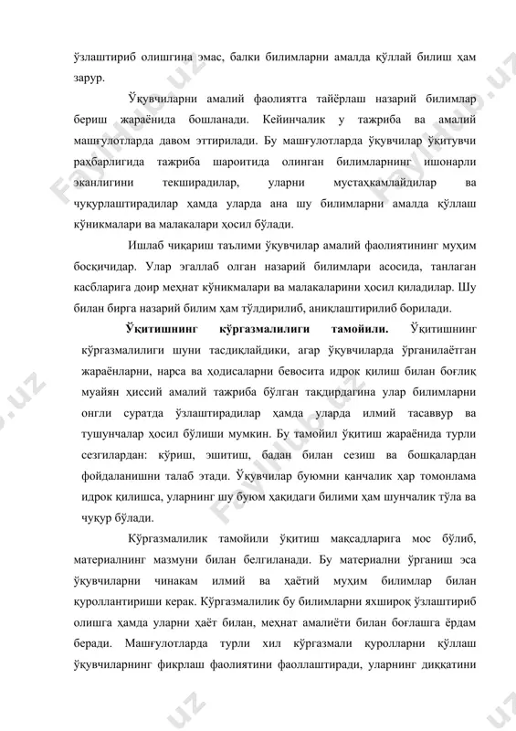 ндан тилнинг тушунарлилигини ва ўқитиш жараёнида аудио-визуал воситалардан фойдаланишни талаб қилса, иккинчидан, у бевосита иш жараёнида ва реал ҳолатда ўқитишни тақозо этади. ўқитишнинг тушунарли бўлиши тамойили ўрганилаётган материалнинг мазмуни, ҳажми ва ўқитиш методлари ўқувчиларнинг ёшига, тайёргарлик даражасига, жисмоний кучи ва билиш имкониятларига мос бўлишини талаб этади. ўқитишни тушунарли қилиш дегани уни осон қилиш лозимлигини билдирмайди. ҳаддан ташқари осон материални ўқувчилар ортиқча куч-ғайрат сарфламай ўзлаштириб оладилар. бундай ўқитиш ўқувчиларнинг ақлий билиш имкониятларини ривожлантиришга ёрдам бермайди. ўқитишнинг тушунарлилиги ўқувчи имкониятларининг энг юқори чегараси ва уни аста-секин ошириб бориш билан белгиланади. таълим жараёнининг боришида ўқувчилар олдига қўйиладиган ўқув ва меҳнат топшириқларини изчиллик билан мураккаблаштириб бориш ўқувчиларнинг ақлий имкониятлари ва жисмоний кучларини ривожлантиради. ўқув материалининг мазмуни шундай танланиши ва тузилиши керакки, ўқувчилар уни ўзларининг олдинги билимлари билан боғлай оладиган ва уни тушунишга қийналмайдиган бўлишсин. намуналардан фойдаланиш тамойили. ўқитувчи ўқув материалининг мазмунини тушунтириш учун ҳар доим яхши намуналарни танлашга ҳаракат қилиши керак. яхши нусха (модел), …