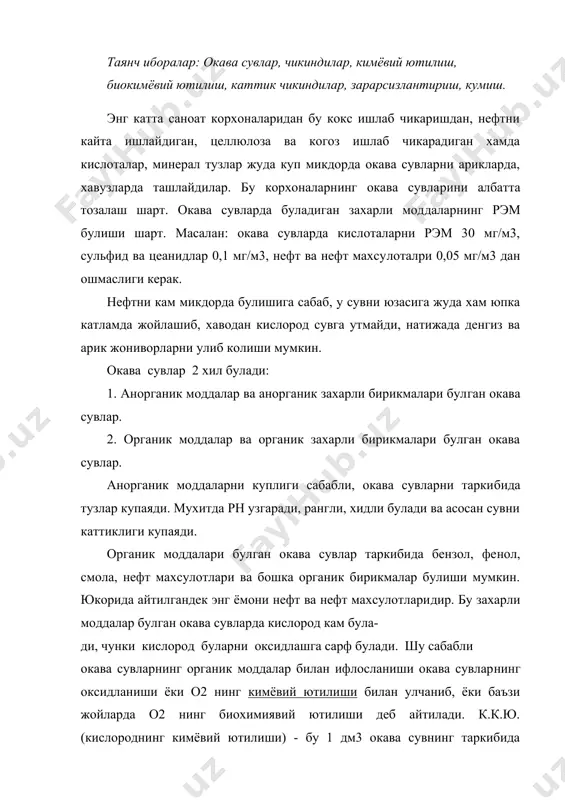 нг таркибида булган органик моддаларнинг оксидланишига сарф булган о2 микдори (мг да) яъни мг/дм3. кислороднинг биохимиявий ютилиши - бу 1 дм3 окава сувни то​залаш учун 1 дм3 да канча мг о2 сарф булганлиги. баъзи вактларда бу белгининг тагида 5-10 ёки б харфи булади. бу 5 ёки 10 кеча кундуз ёки бутунлай тозаланган дегани хисоблана​ди кбю5, кбю10, кбюб. окава сувларни тозалаш куйидаги принципларга асосан булинади: 1. механик 2. физико-кимёвий 3. кимёвий 4. биологик 5. термик механик усул. бу усул энг содда усуллардан бири булиб, у фильтрлаш , тин​дириш улиб, асосан катта хажмдаги катта ва огир чикиндилардан хамда муаллак турган чикиндилардан тозаланади. механик усул бу чикиндилардан тозалашни биринчи усулидир ва хамма вакт ишлатилаверади. физико-кимёвий усул. бу усулга каогуляция, адсорбция, экстракция хамда сув буг- лари билан хайдаш ва энг куп ишлатиладиган гиперфильтрация киради. бу усул жуда куп ишлатилади, лекин асосий камчилиги сарф харажати, катта -катта жихозларнинг ишлатилиши, хамда энергиянинг куп сарфланиши. 80 йиллардан …