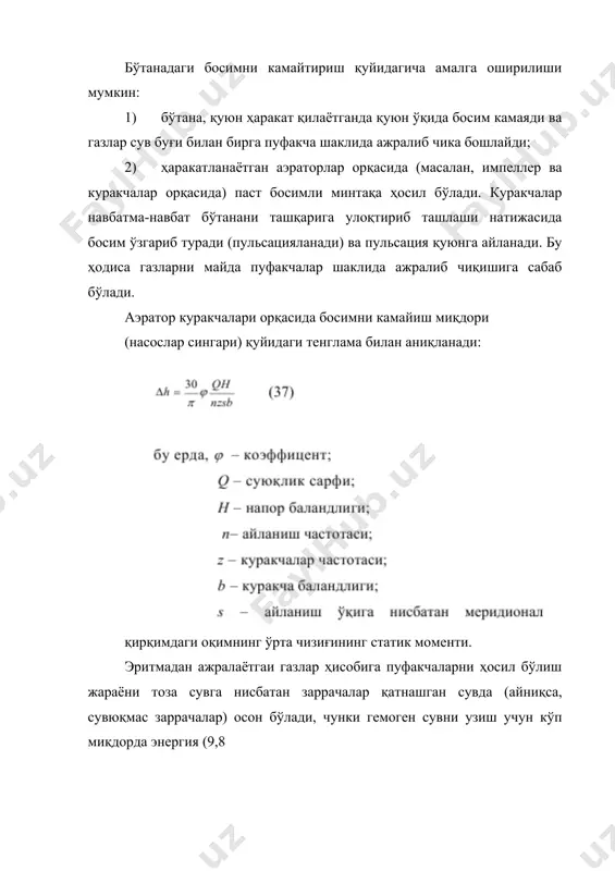 а электрод юзанинг ғадирбудирлигига боғлиқ. электрофлотацияда ҳосил бўлган пуфакчаларнинг диаметри 10 дан 1000 мкм гача бўлиб, асосий қисмини 35-40 мкм катталикдаги пуфакчалар ташкил қилади. бўтанада пуфакчларни сузиб чиқиш.тезлиги бўтананинг суюқ-қаттиқлигига, пуфакчаларнинг катта-кичиклигига, уларни минераллашганлик даражасига ва ниҳоят флотамашинанинг баландлиги бўйича бўлинган зоналарига боғлиқ. флотамашинанинг пастки қисмида пуфакчалар секин, ўрта қисмида тезроқ ва кўпик ости зонасида секин ҳаракат қилади. пуфакчаларнинг ўртача тезлиги қуйидаги тенглама билан аниқланади: механик турлаги радиал импеллерли флотамашинада ҳаво пуфакчаларини ўртача ҳаракат тезлиги 5-жадвалда келтирилган. 5-жадвал. механик турлаги радиал импеллерли флотамашинада ҳаво пуфакчаларини ўртача ҳаракат тезлиги қаттиқ заррачаларни бўтанадаги миқдори, % бўтанада ҳавони юқорига кўтарилишини ўртача тезлиги, см/с 0 4,05 15 3,39 35 2,88 50 3,70 бўтанани зичлиги ошган сари унинг қовушқоқлиги ошади ва пуфакчаларнинг ҳаракатланиш тезлиги камаяди. ўта зич бўтанада йирик пуфакча ҳосил бўлганлиги туфайли, унинг тезлиги юқори бўлади. флотацион машиналар таснифи флотация жараёни флотацион машиналар деб аталувчи бойитиш аппаратларида амалга оширилади. флотацион машиналарнинг конструкцион тузилиши ва …
